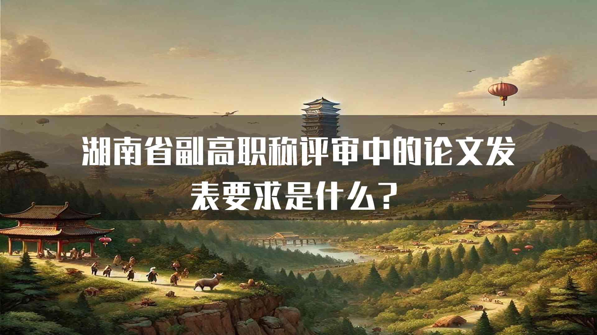 湖南省副高职称评审中的论文发表要求是什么？