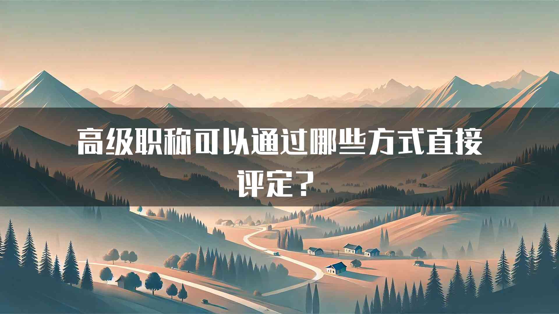 高级职称可以通过哪些方式直接评定？