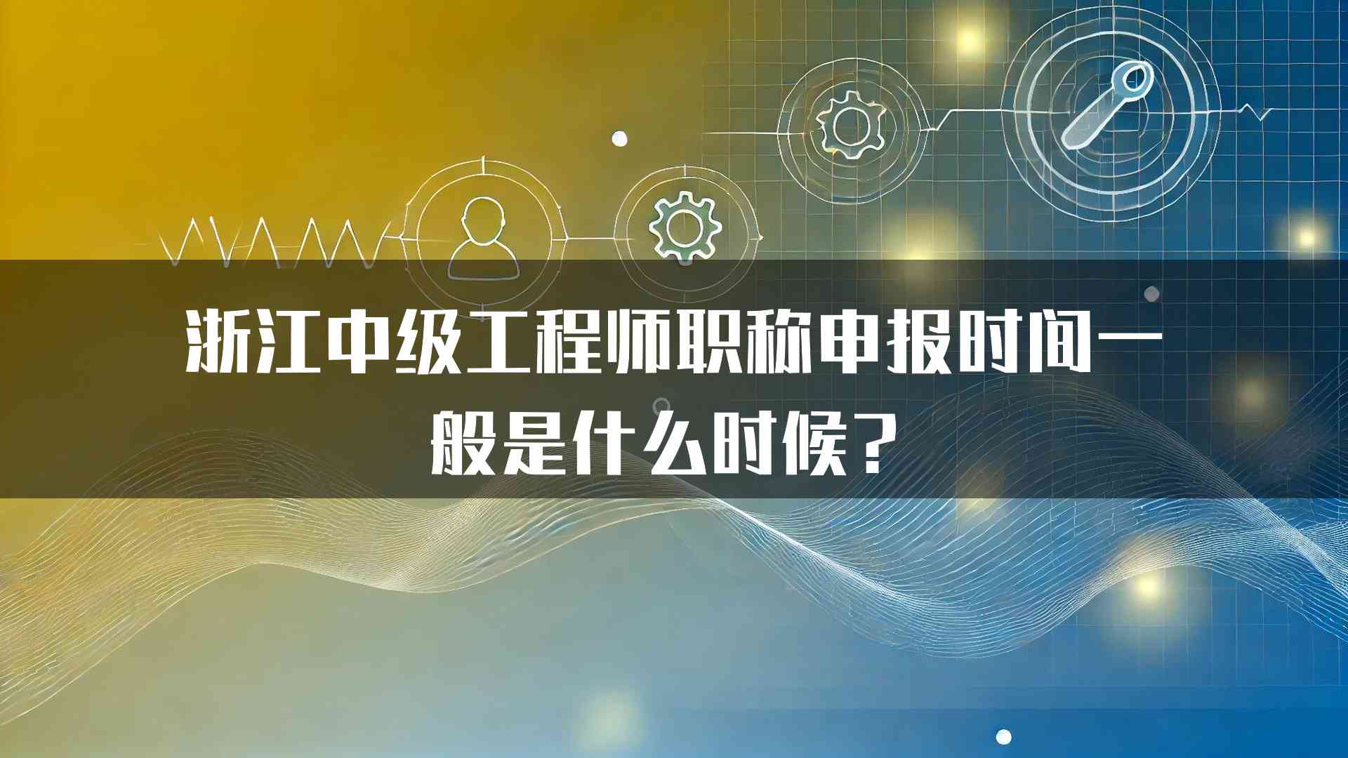 浙江中级工程师职称申报时间一般是什么时候？