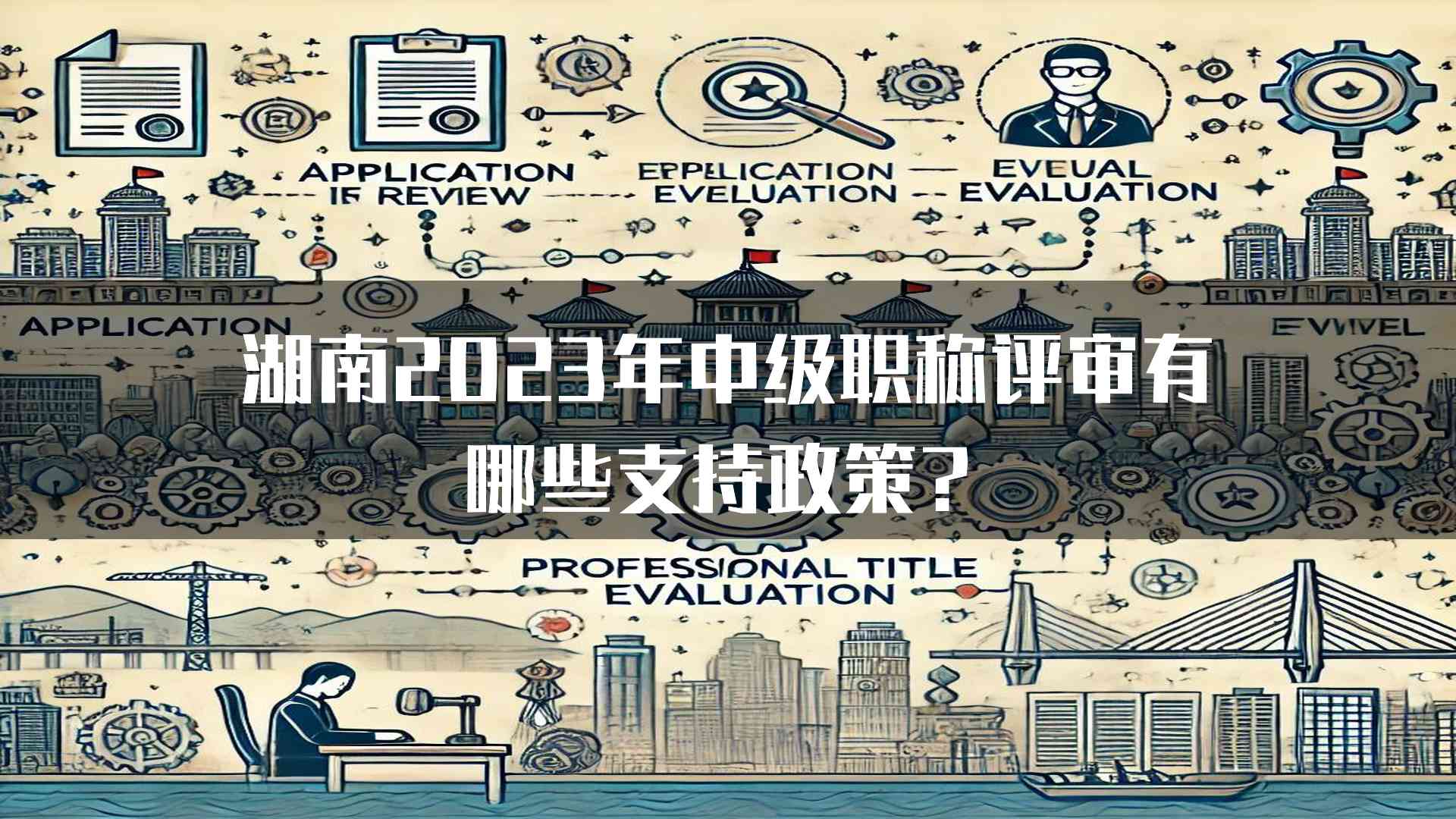 湖南2023年中级职称评审有哪些支持政策？