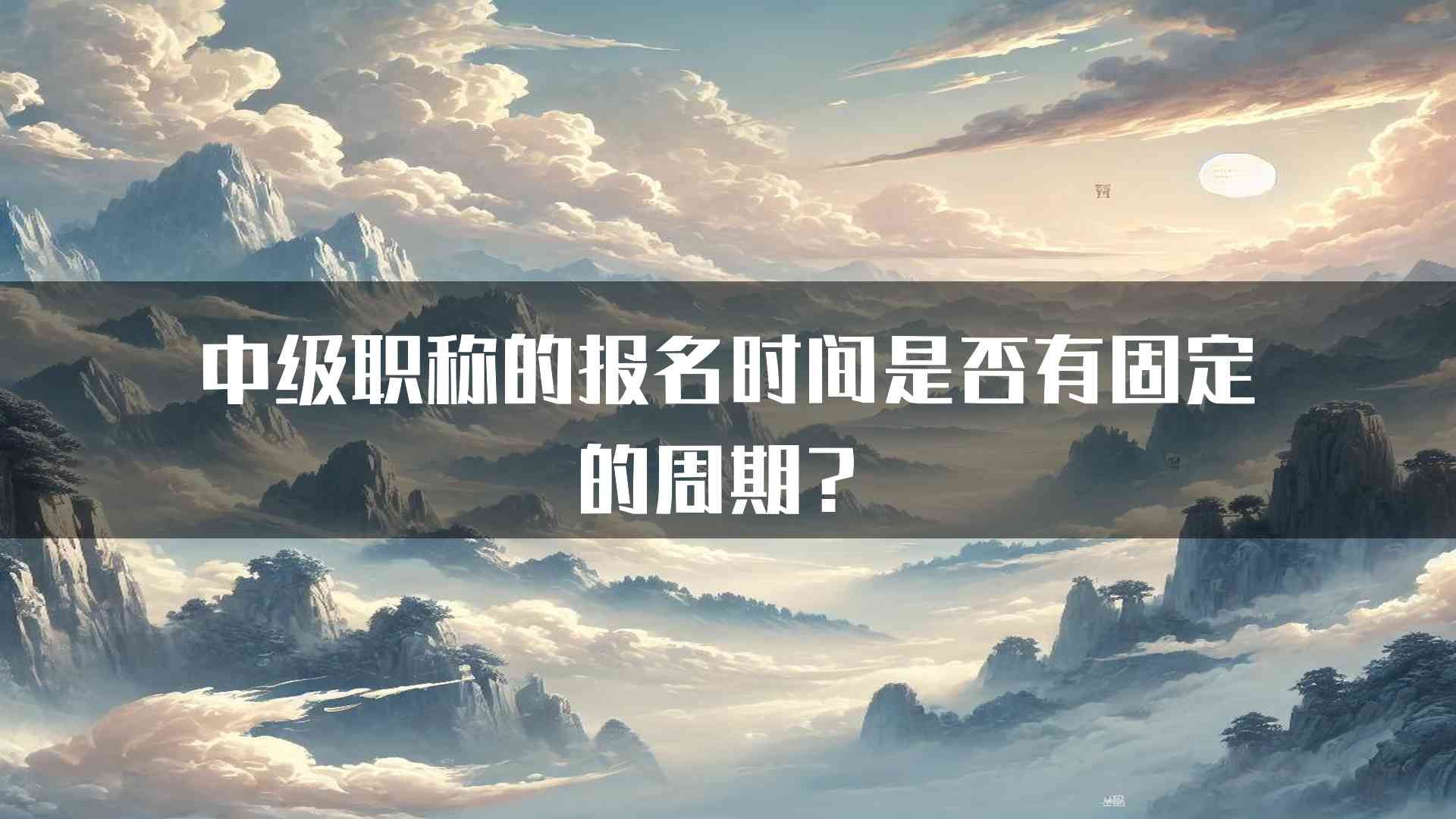 中级职称的报名时间是否有固定的周期？