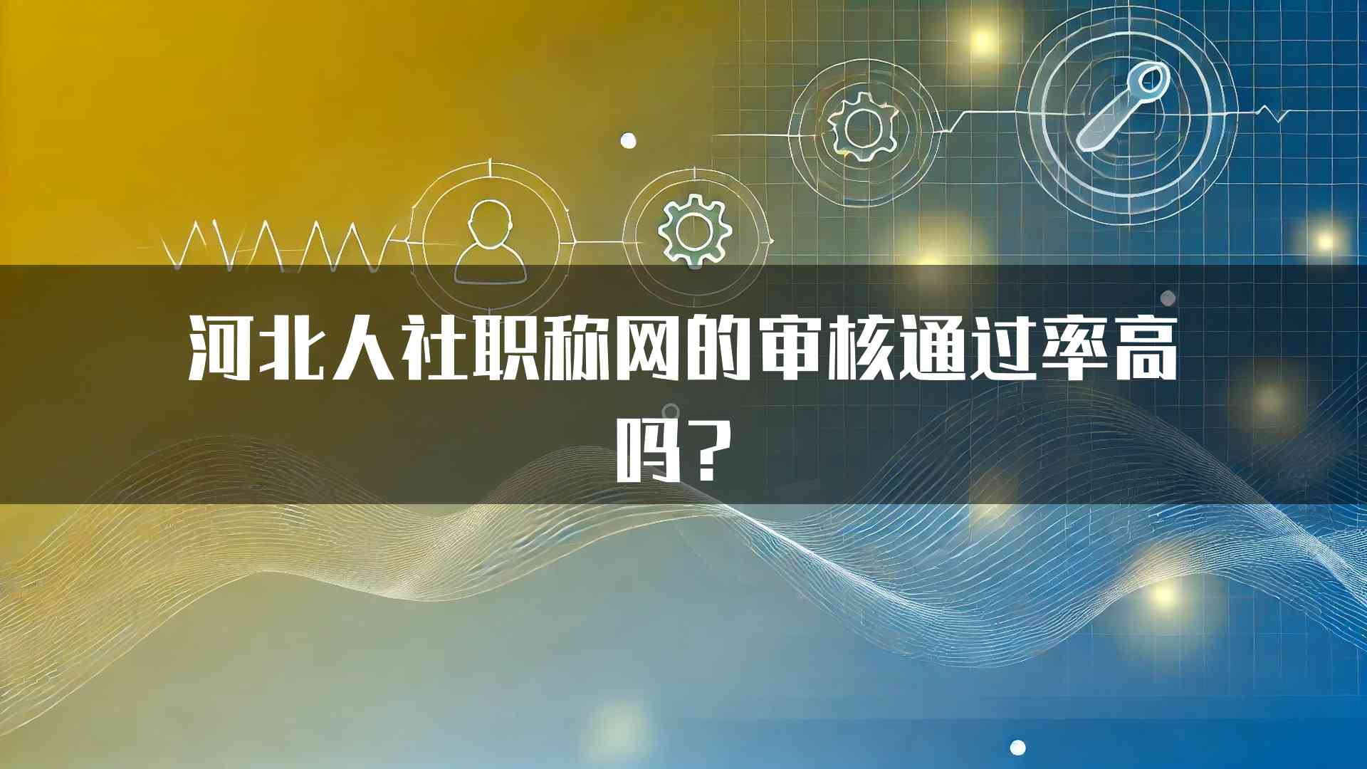 河北人社职称网的审核通过率高吗？