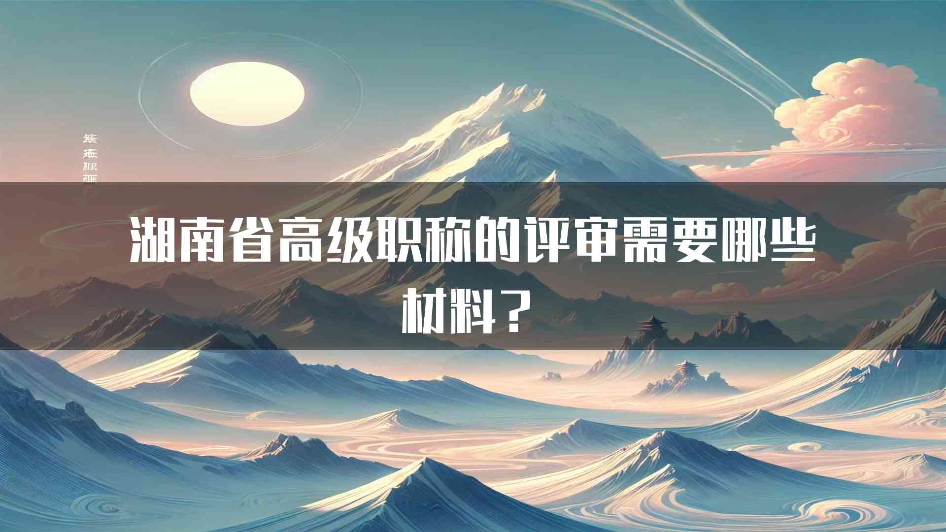 湖南省高级职称的评审需要哪些材料？