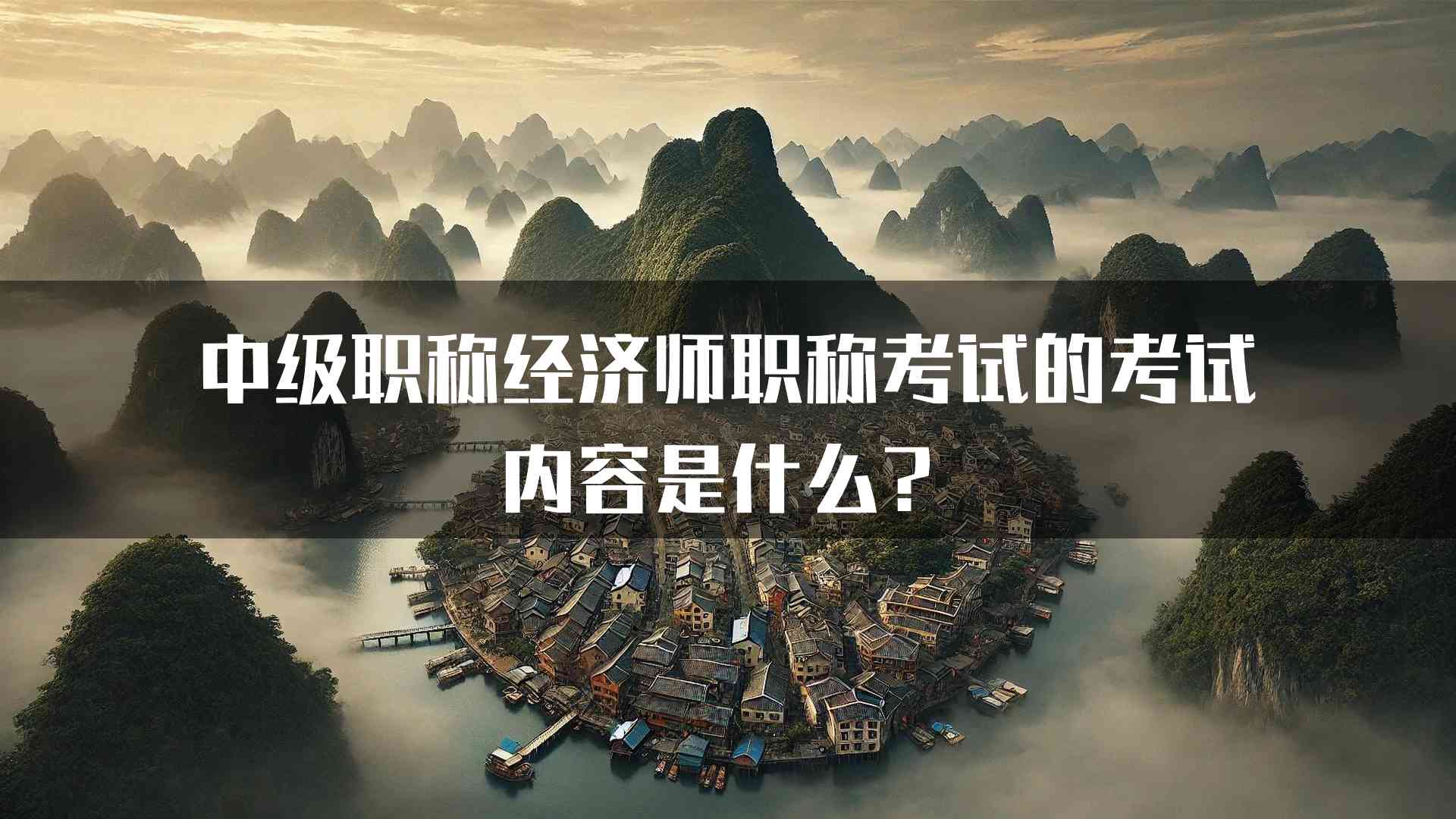 中级职称经济师职称考试的考试内容是什么？