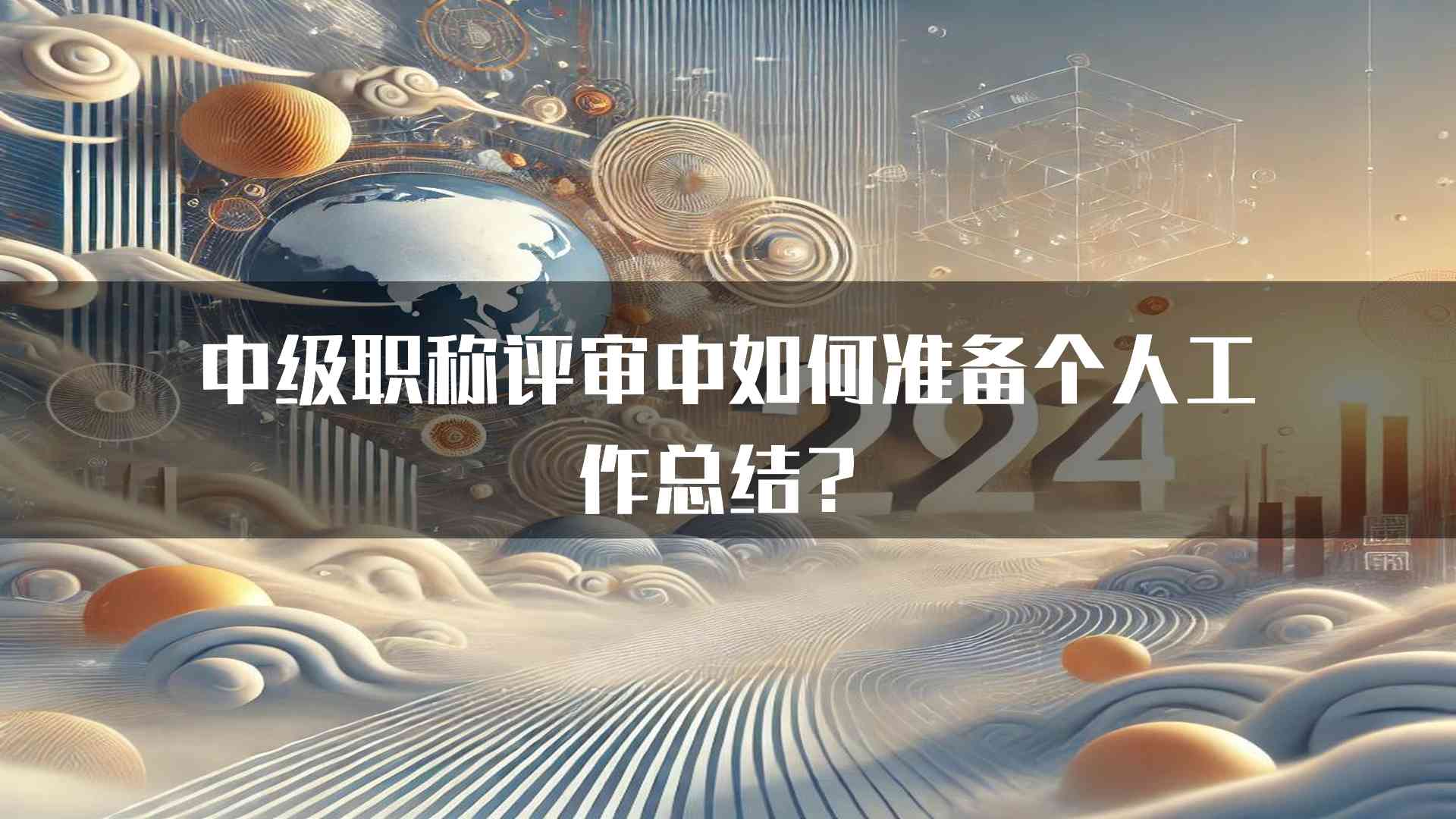 中级职称评审中如何准备个人工作总结？