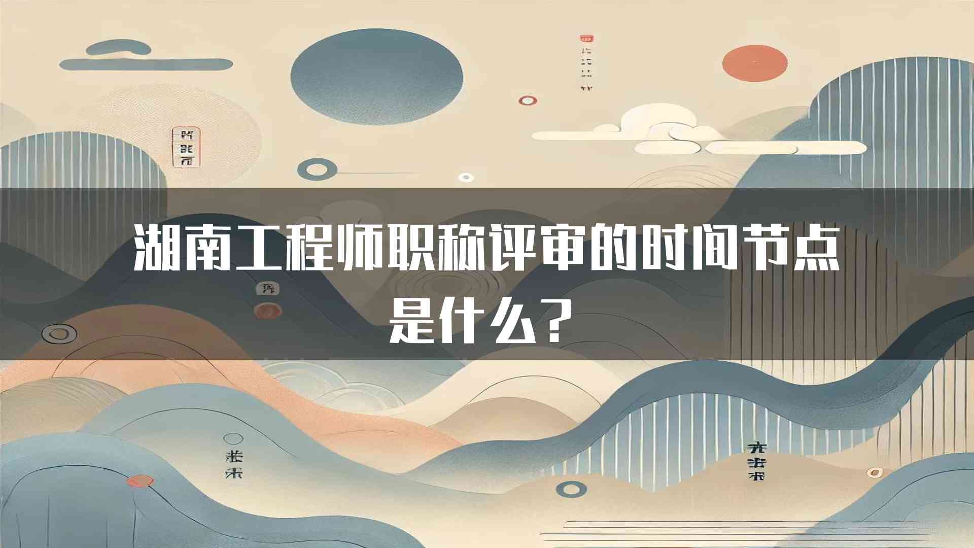 湖南工程师职称评审的时间节点是什么？