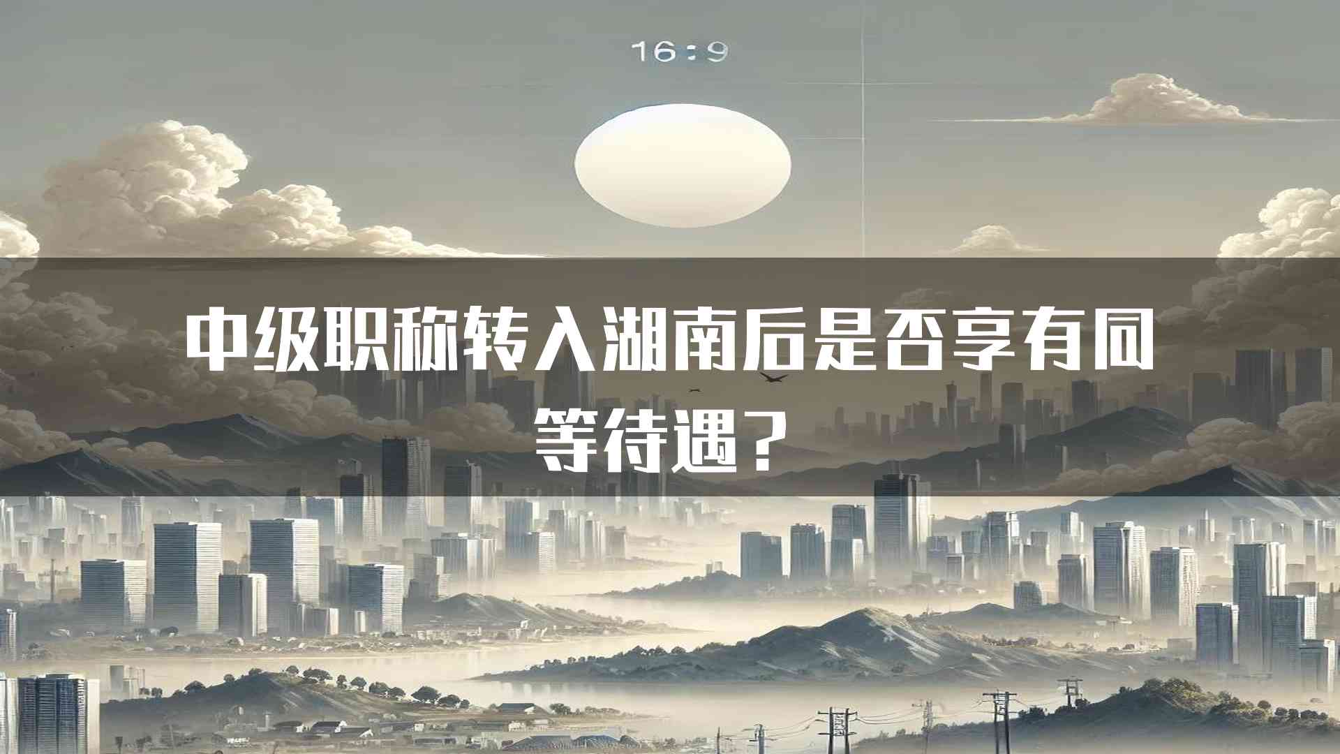 中级职称转入湖南后是否享有同等待遇？