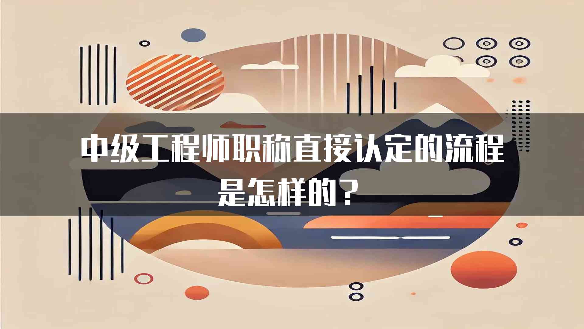 中级工程师职称直接认定的流程是怎样的？