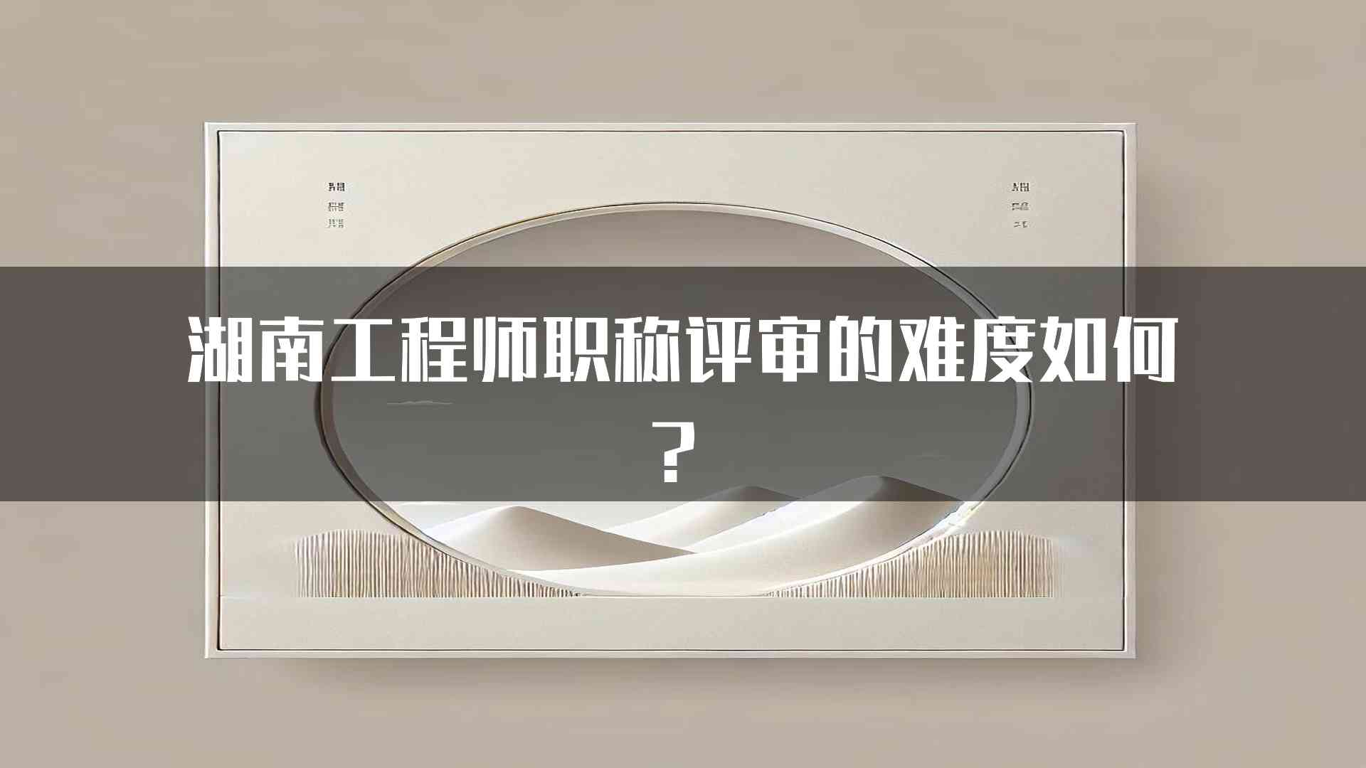 湖南工程师职称评审的难度如何？