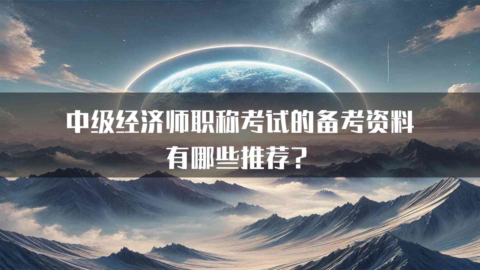 中级经济师职称考试的备考资料有哪些推荐？