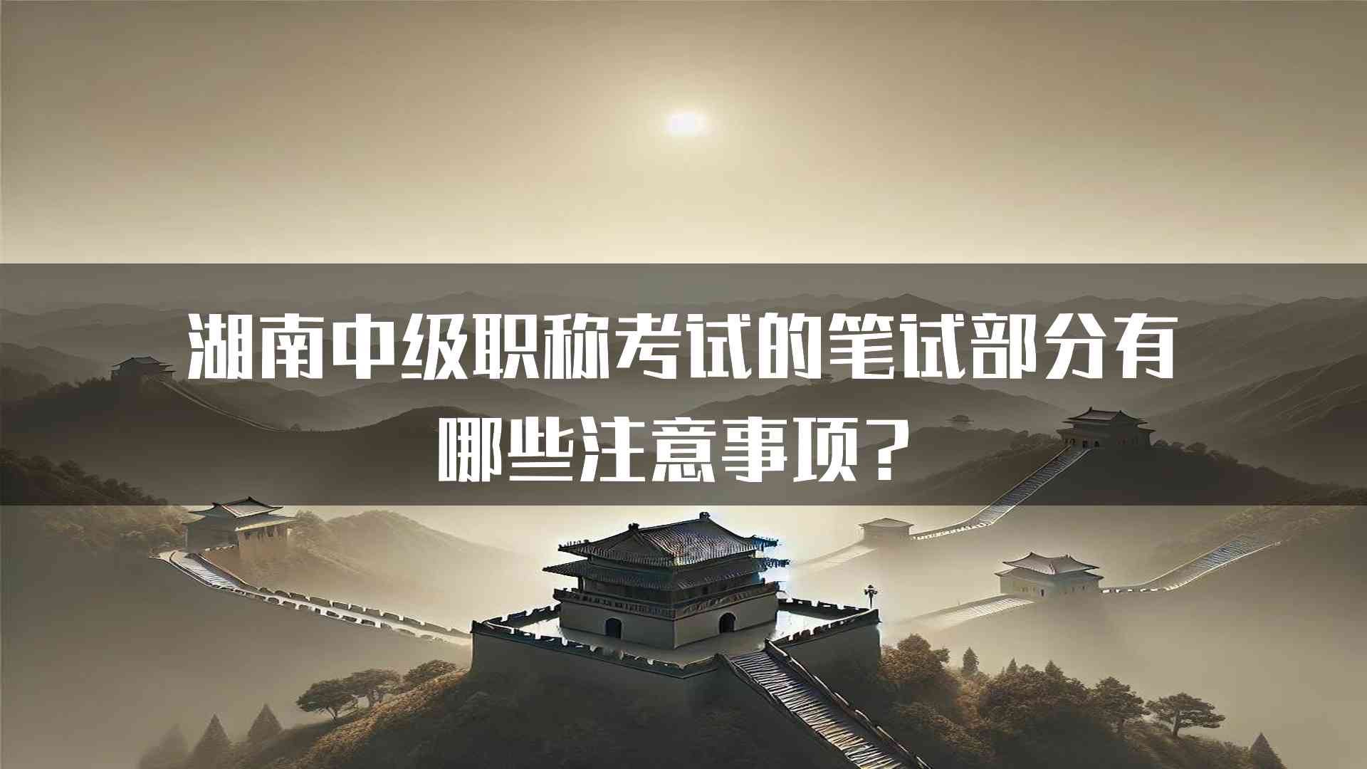 湖南中级职称考试的笔试部分有哪些注意事项？