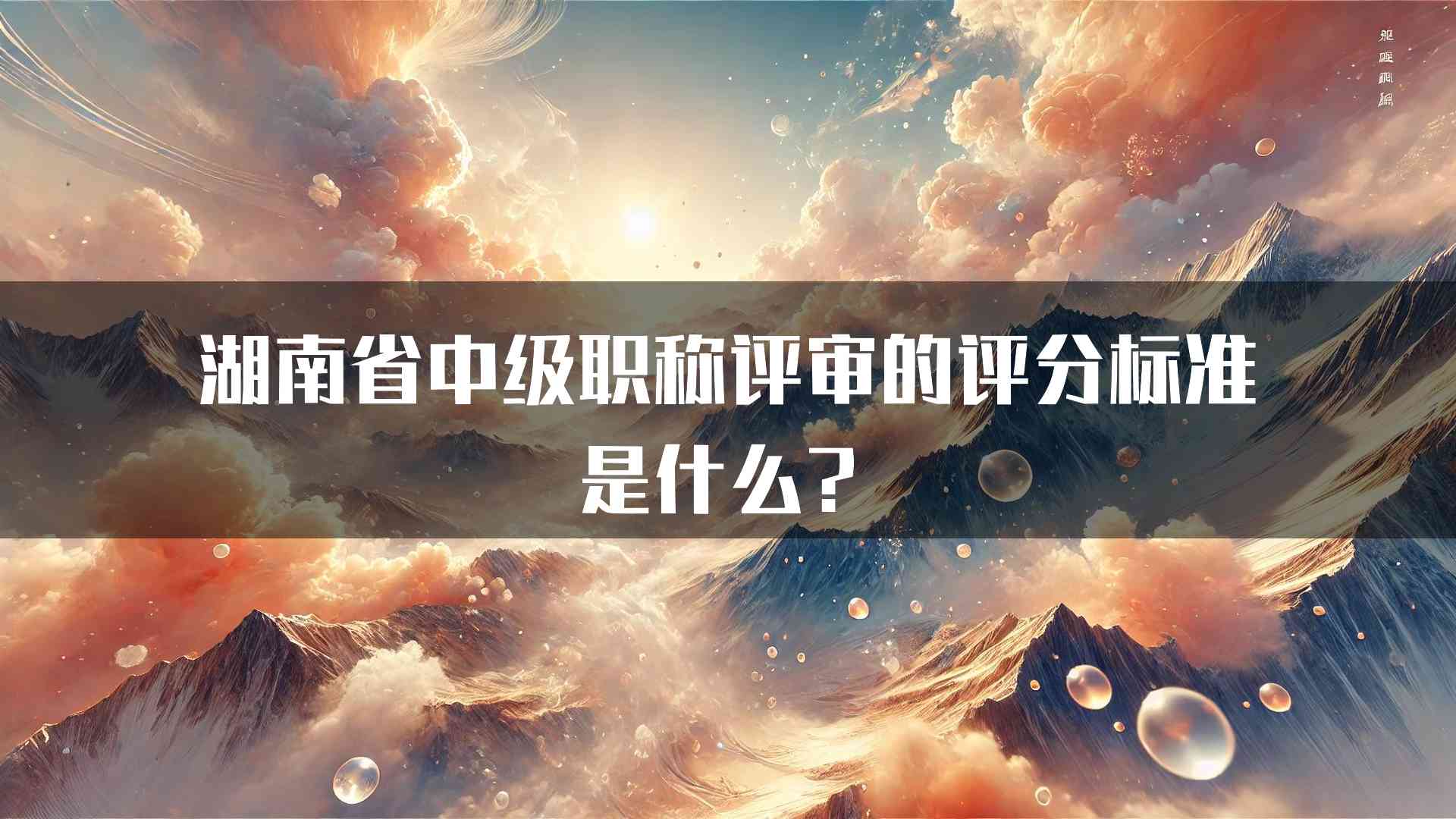 湖南省中级职称评审的评分标准是什么？