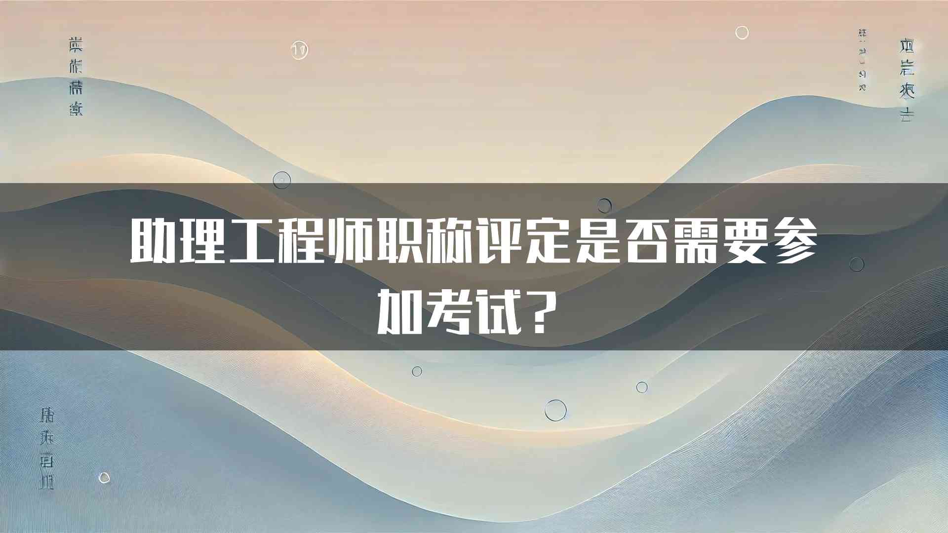 助理工程师职称评定是否需要参加考试？