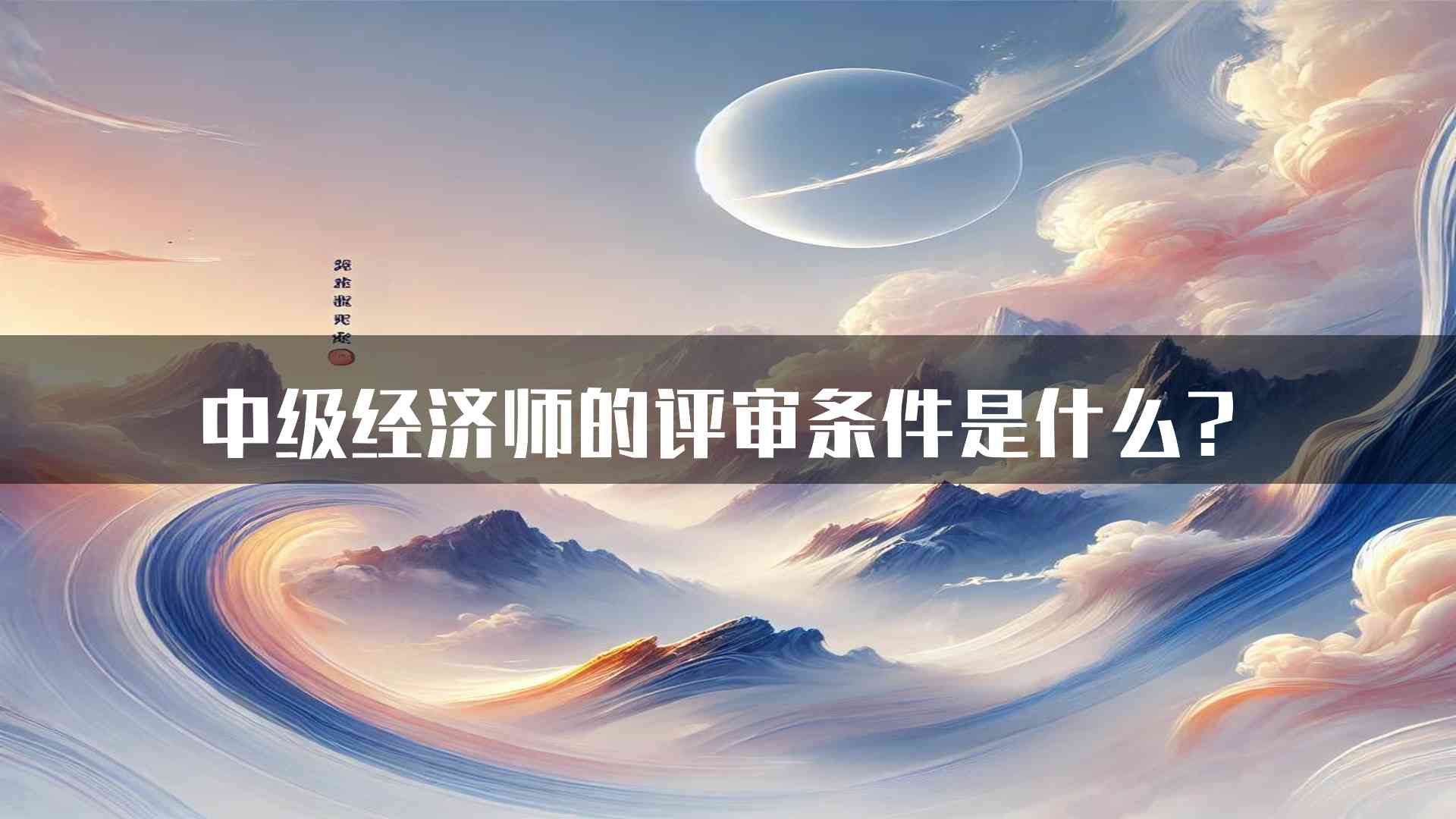 中级经济师的评审条件是什么？