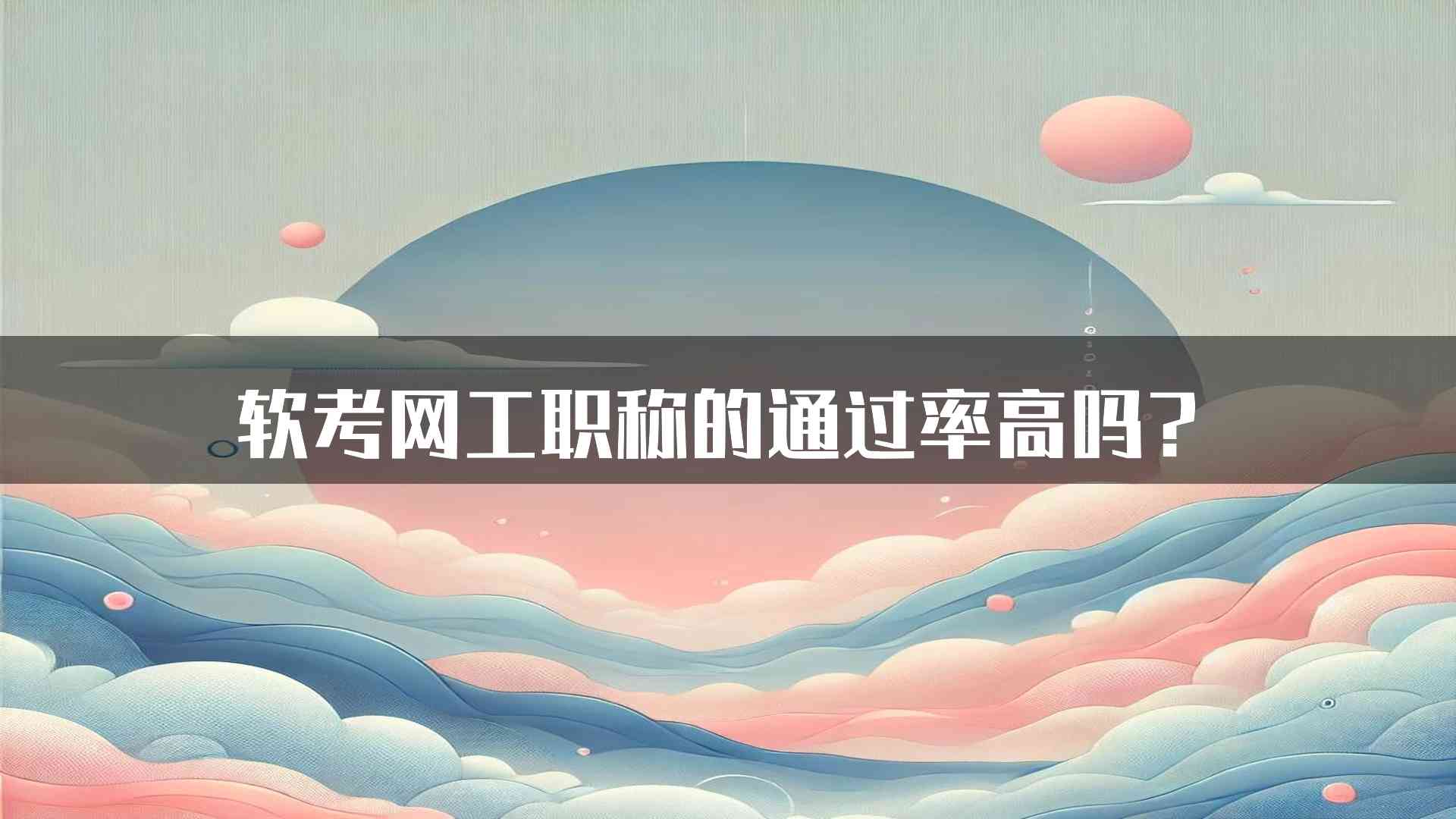 软考网工职称的通过率高吗？