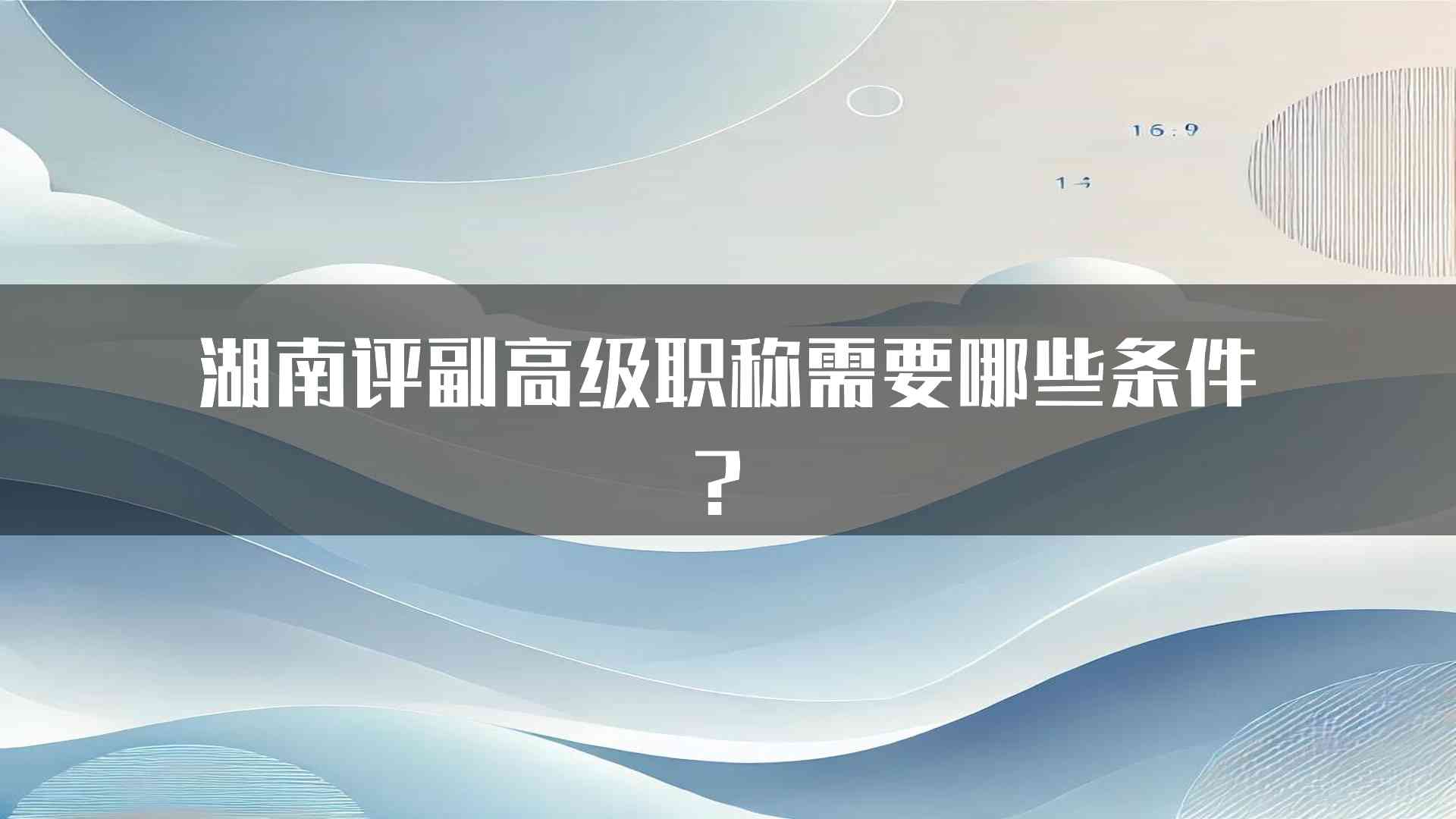 湖南评副高级职称需要哪些条件？