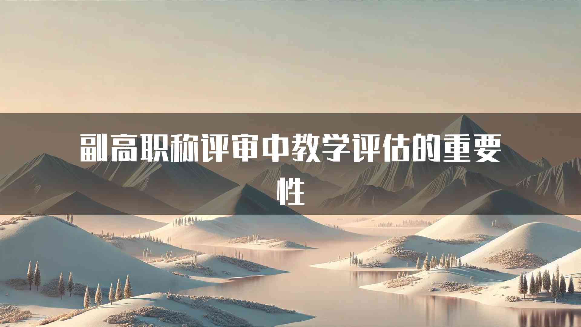 副高职称评审中教学评估的重要性