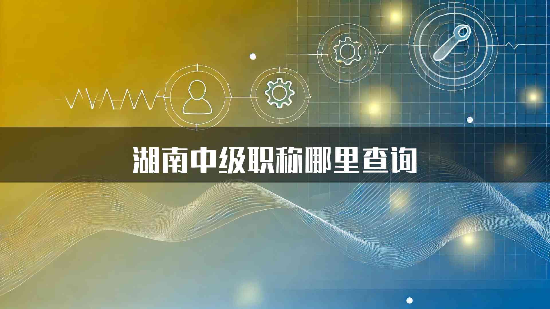 湖南中级职称哪里查询