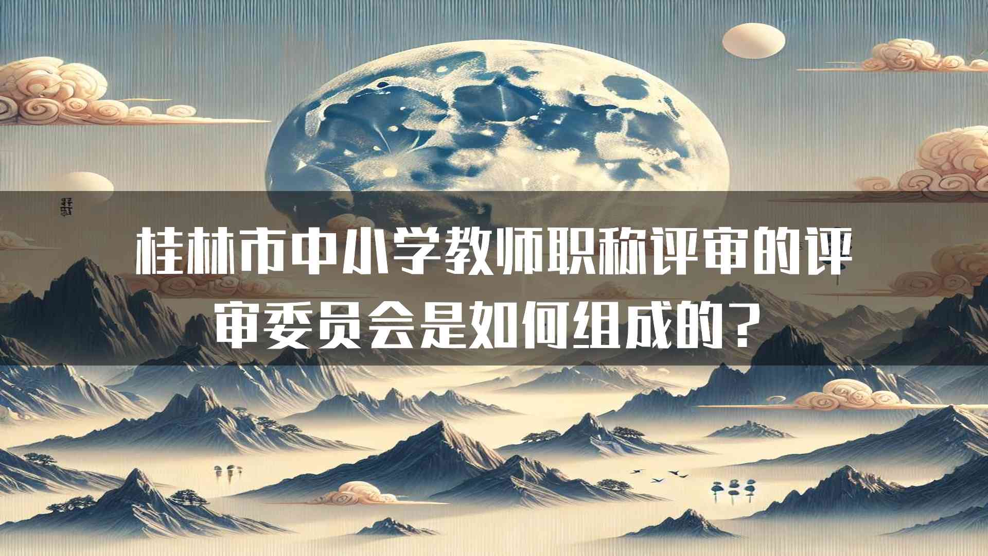 桂林市中小学教师职称评审的评审委员会是如何组成的？