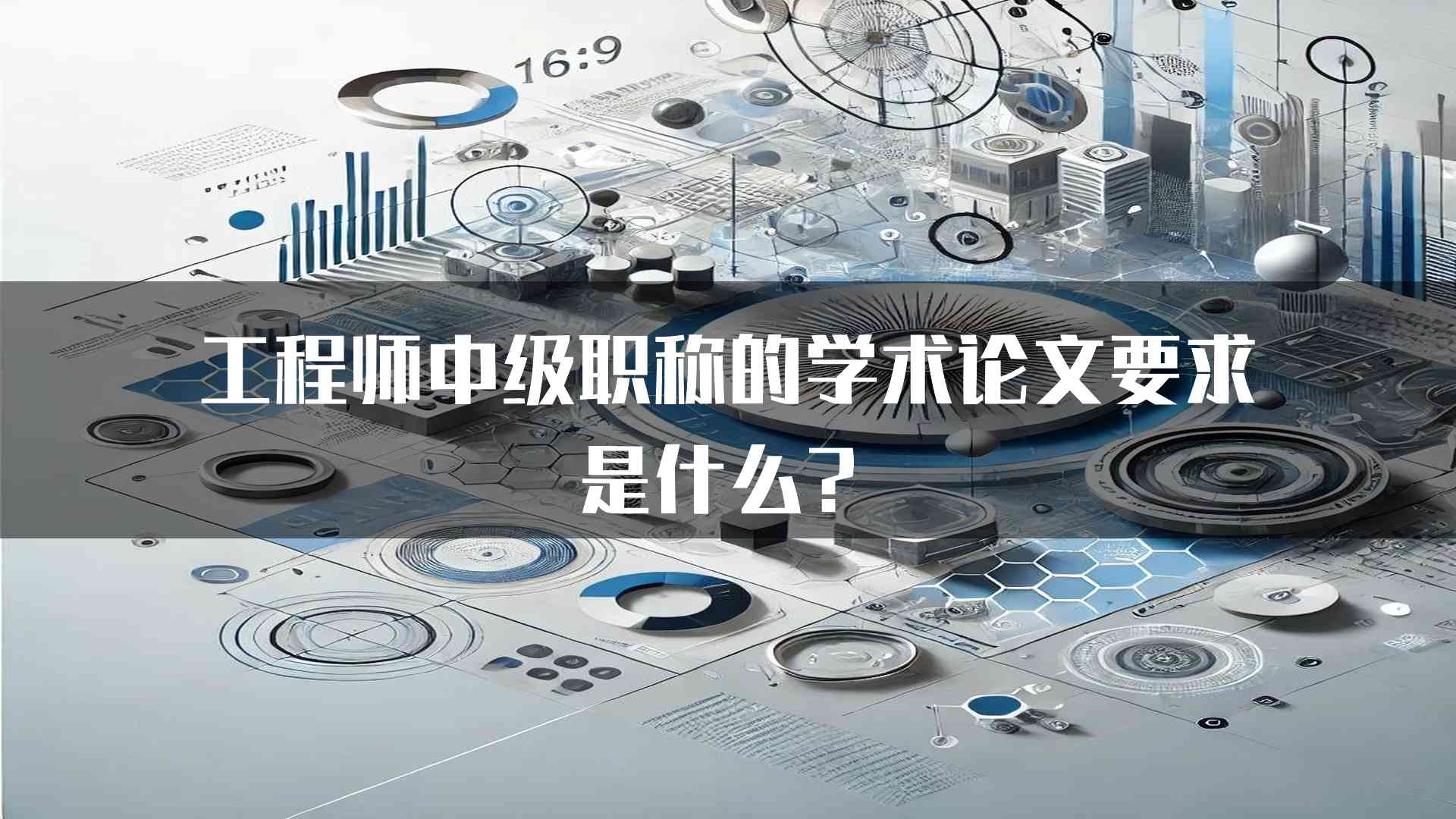 工程师中级职称的学术论文要求是什么？