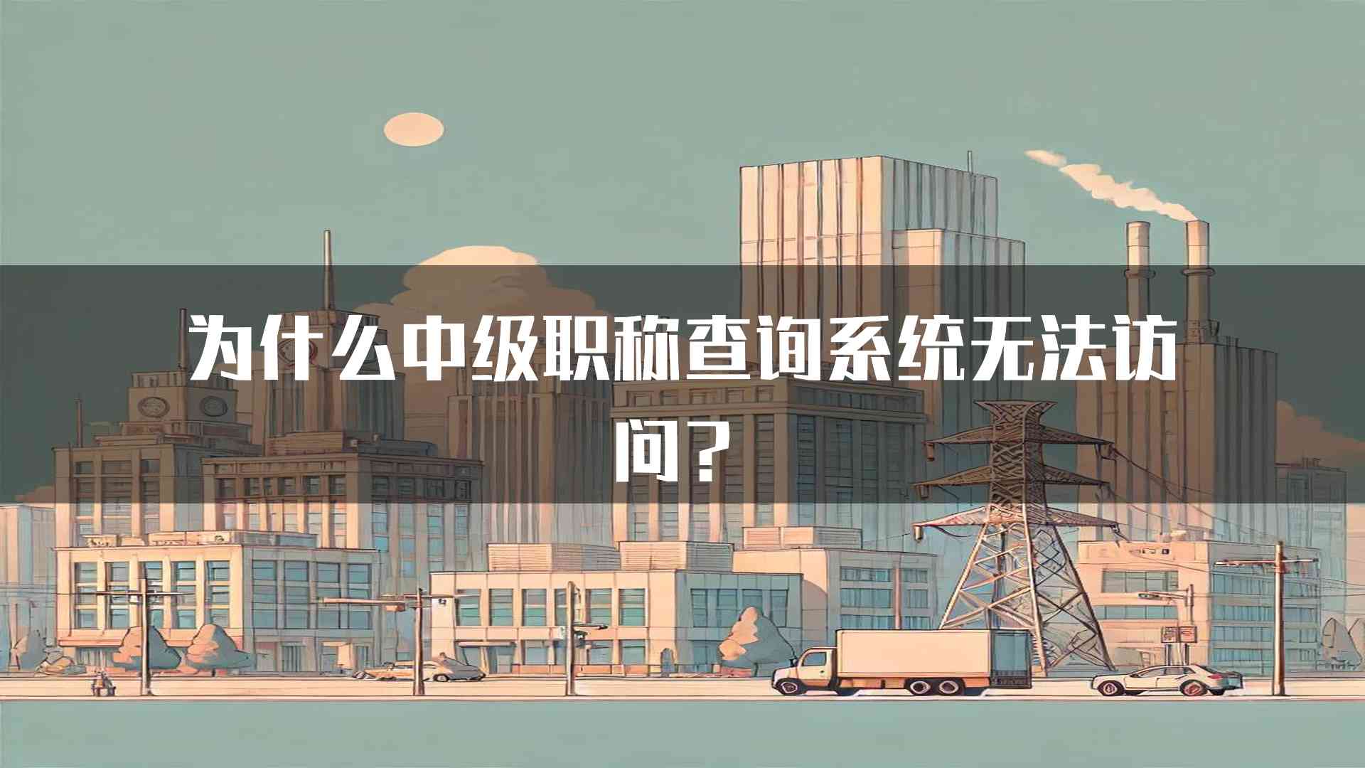 为什么中级职称查询系统无法访问？