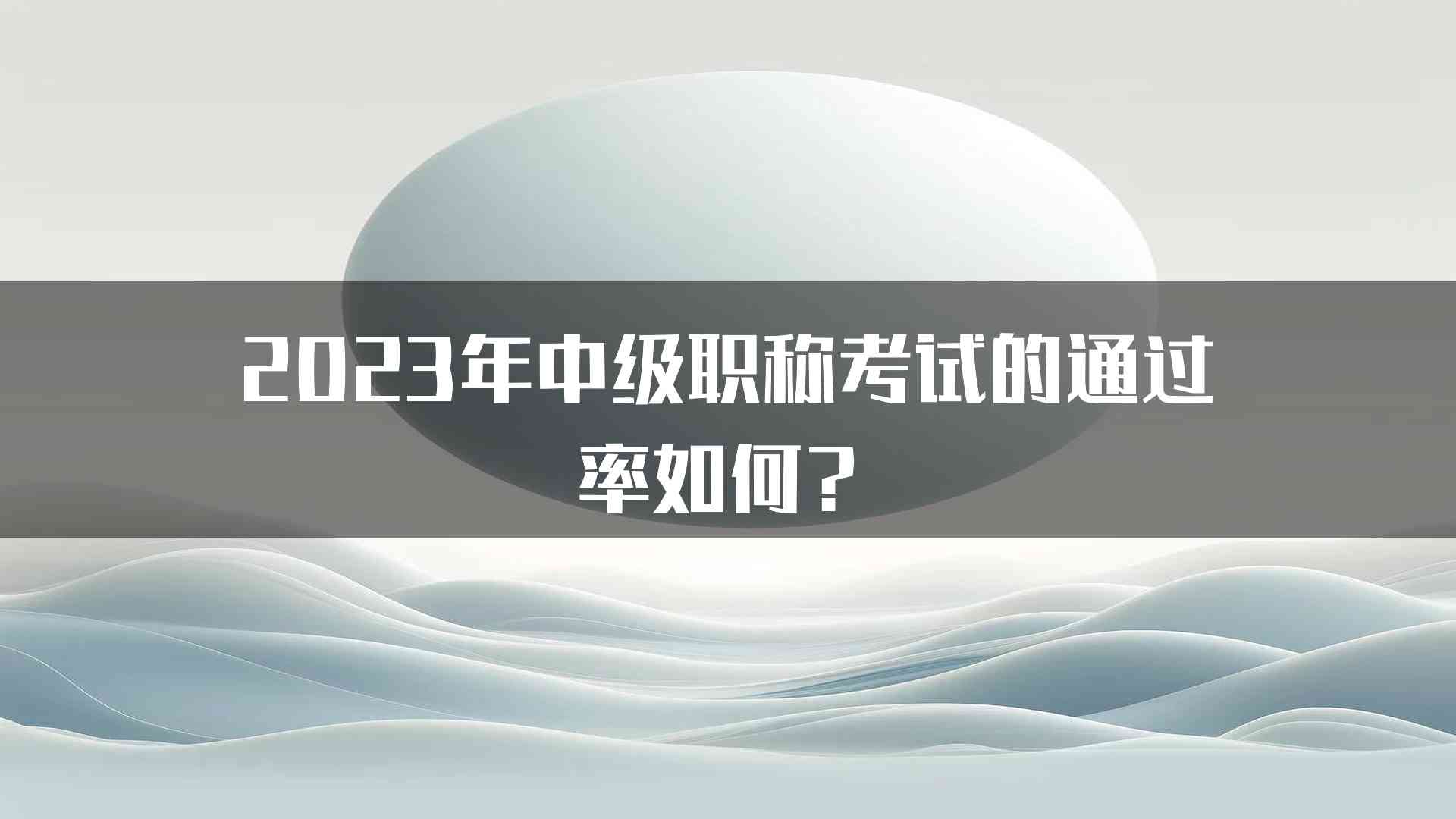 2023年中级职称考试的通过率如何？