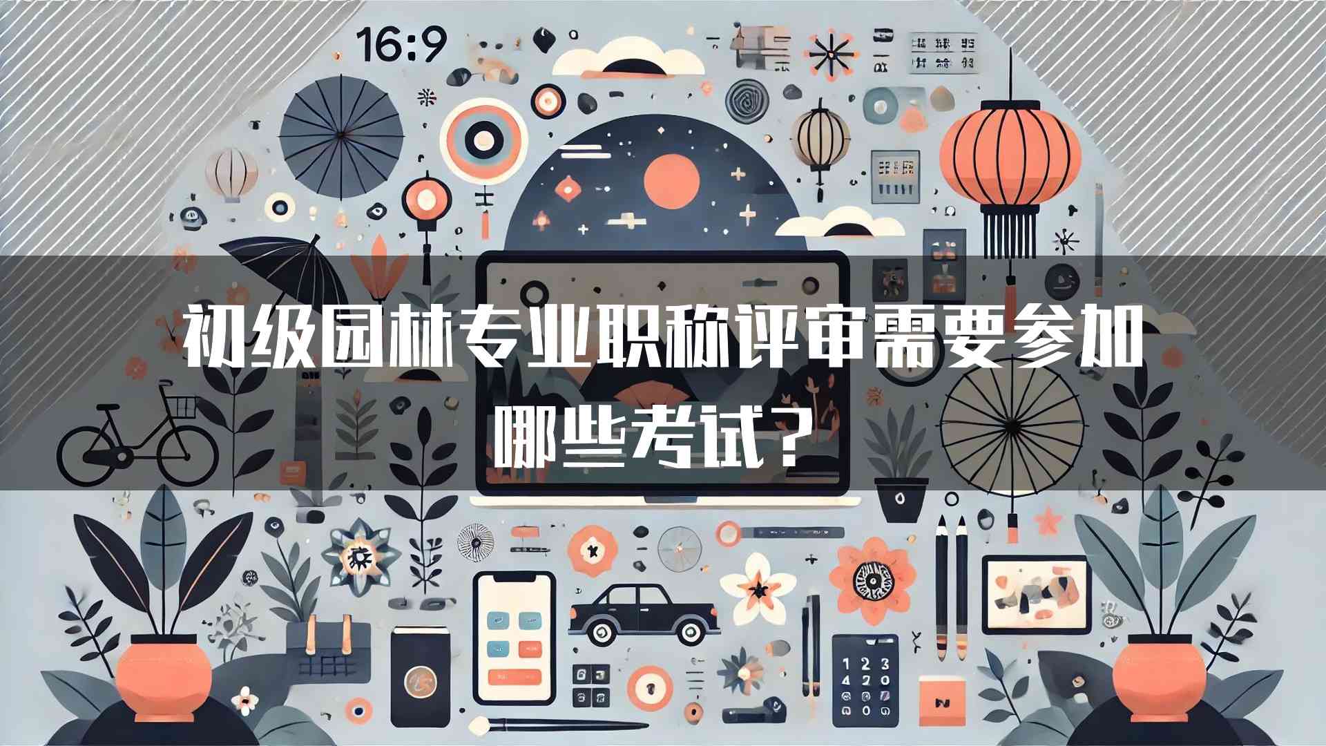 初级园林专业职称评审需要参加哪些考试？