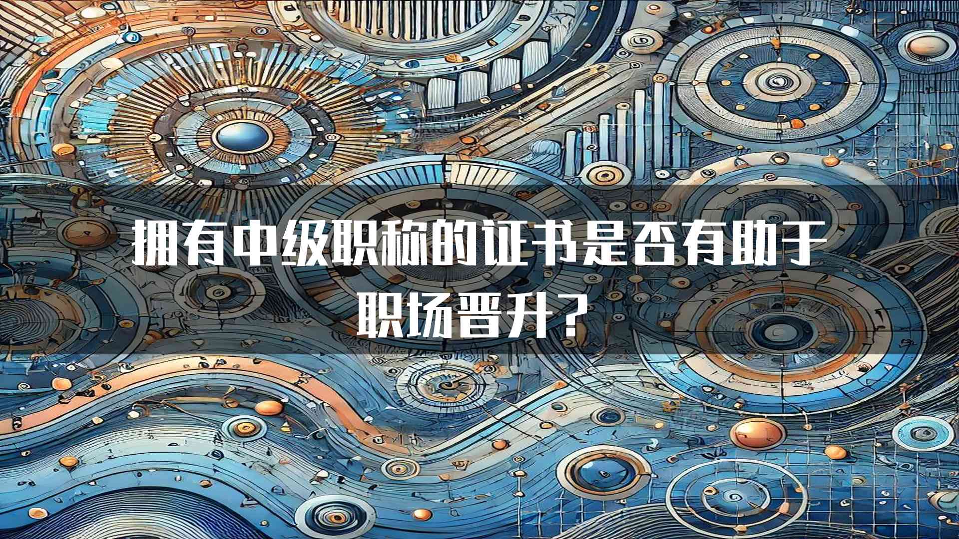 拥有中级职称的证书是否有助于职场晋升？