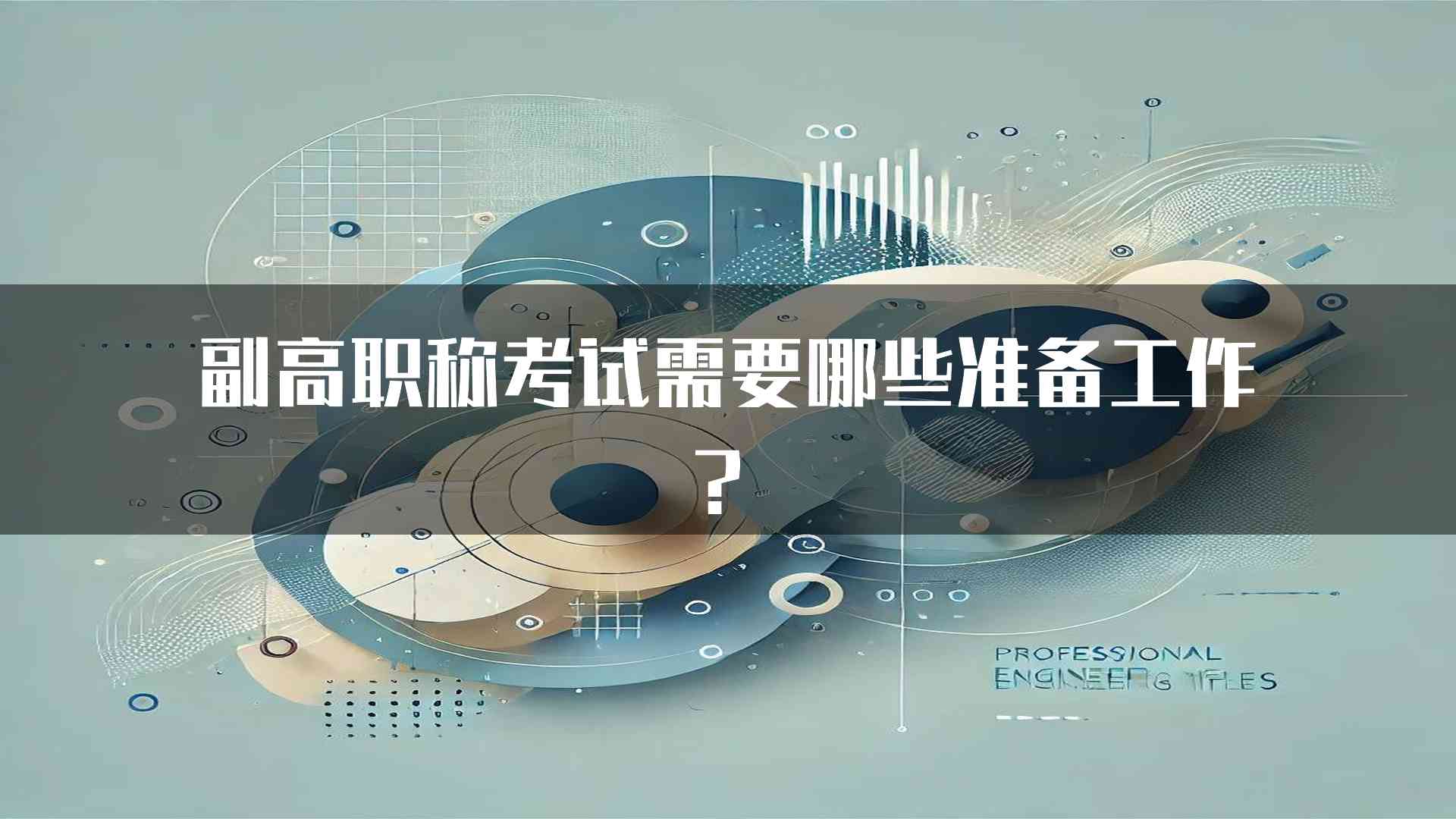 副高职称考试需要哪些准备工作？