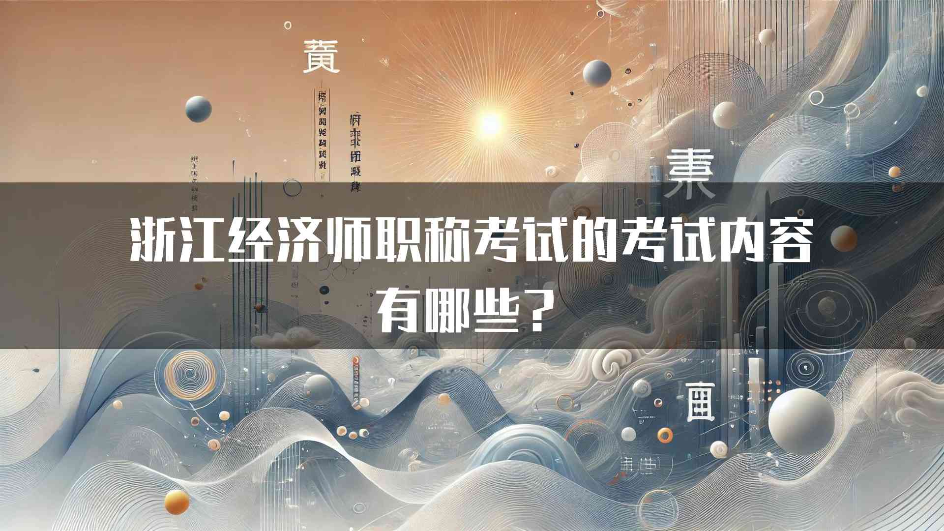 浙江经济师职称考试的考试内容有哪些？