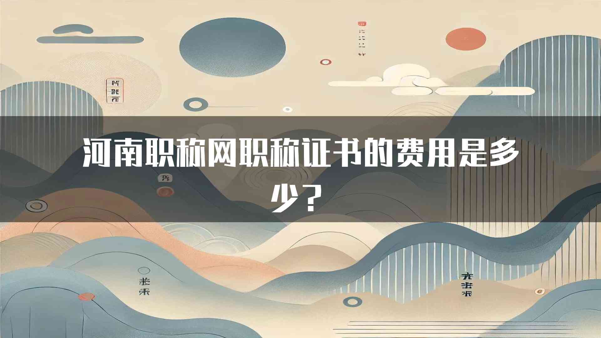 河南职称网职称证书的费用是多少？