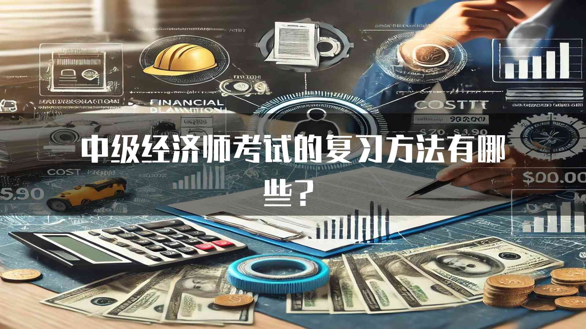 中级经济师考试的复习方法有哪些？