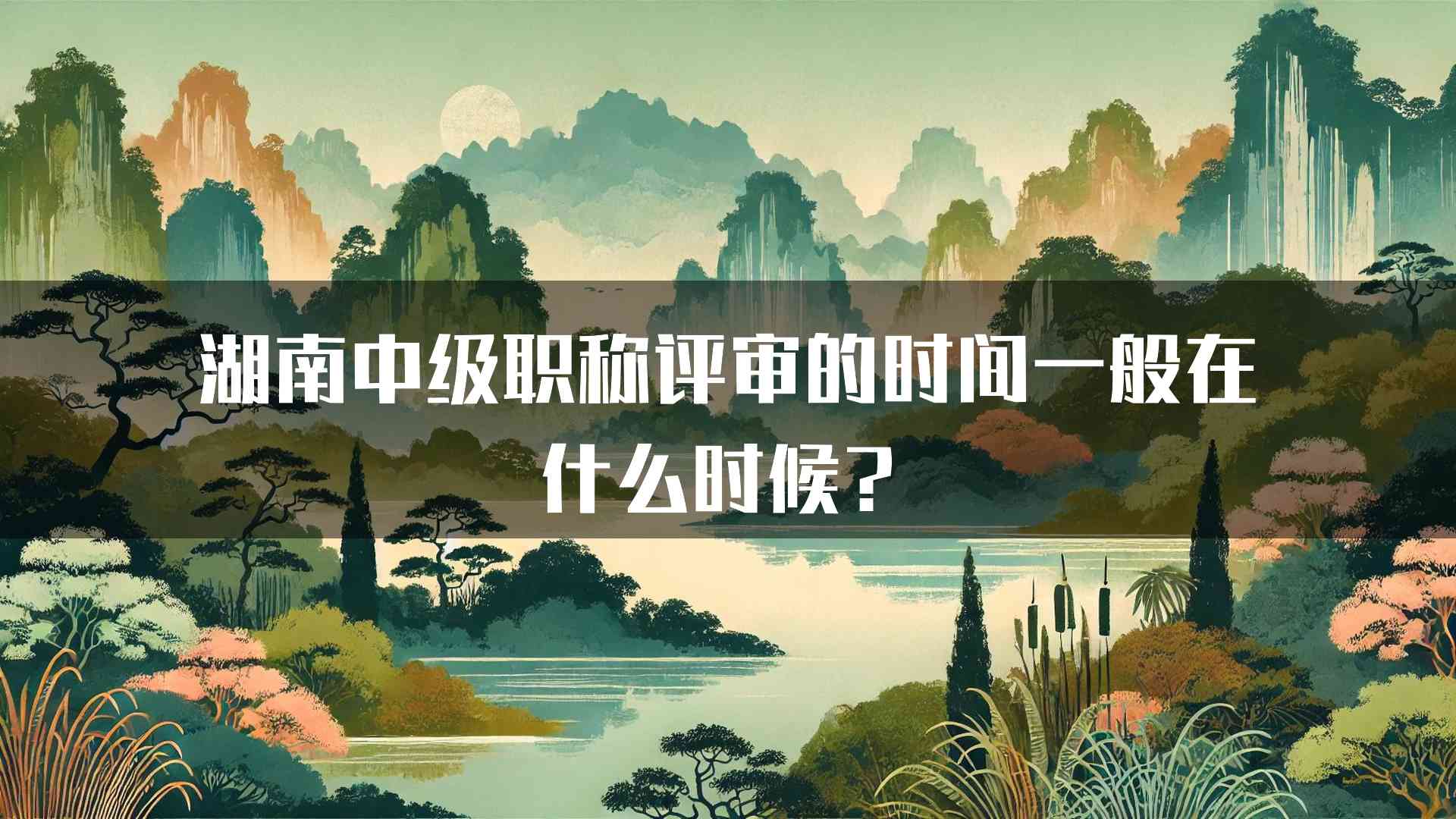 湖南中级职称评审的时间一般在什么时候？