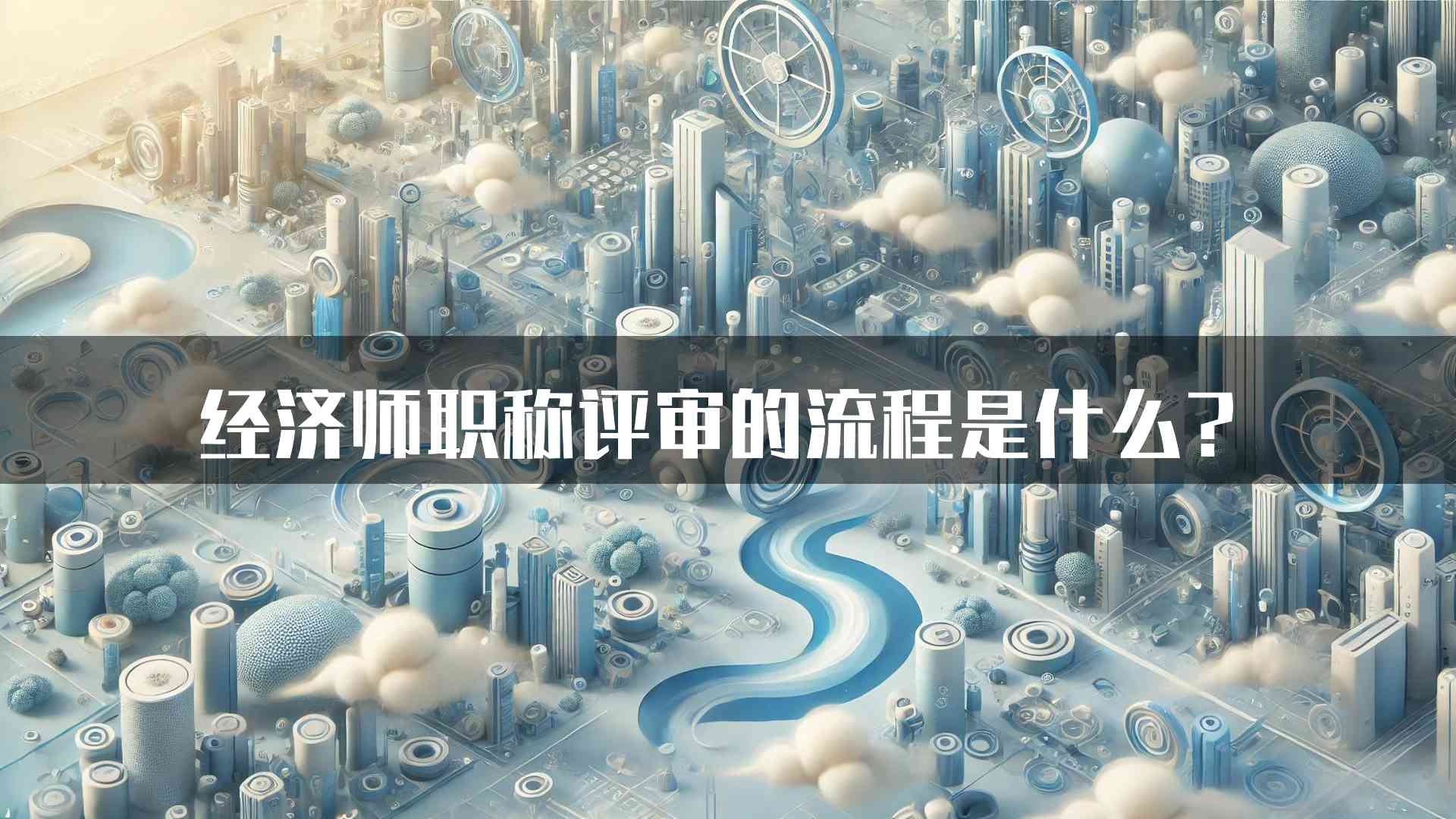 经济师职称评审的流程是什么？