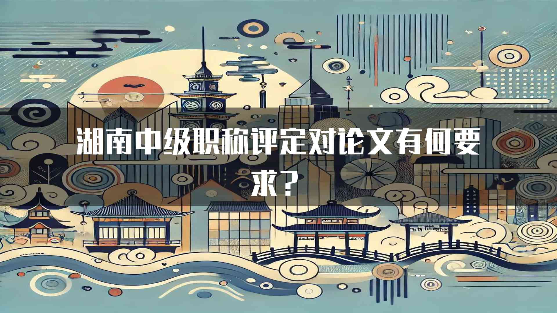 湖南中级职称评定对论文有何要求？