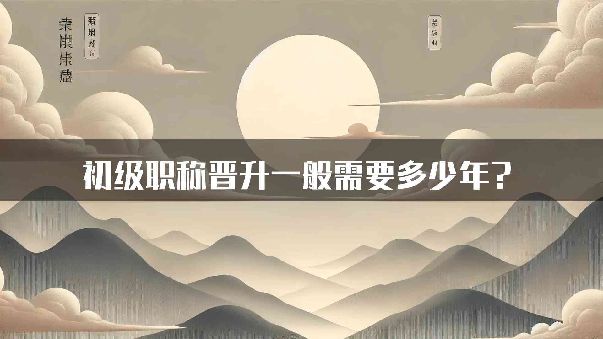 初级职称晋升一般需要多少年？