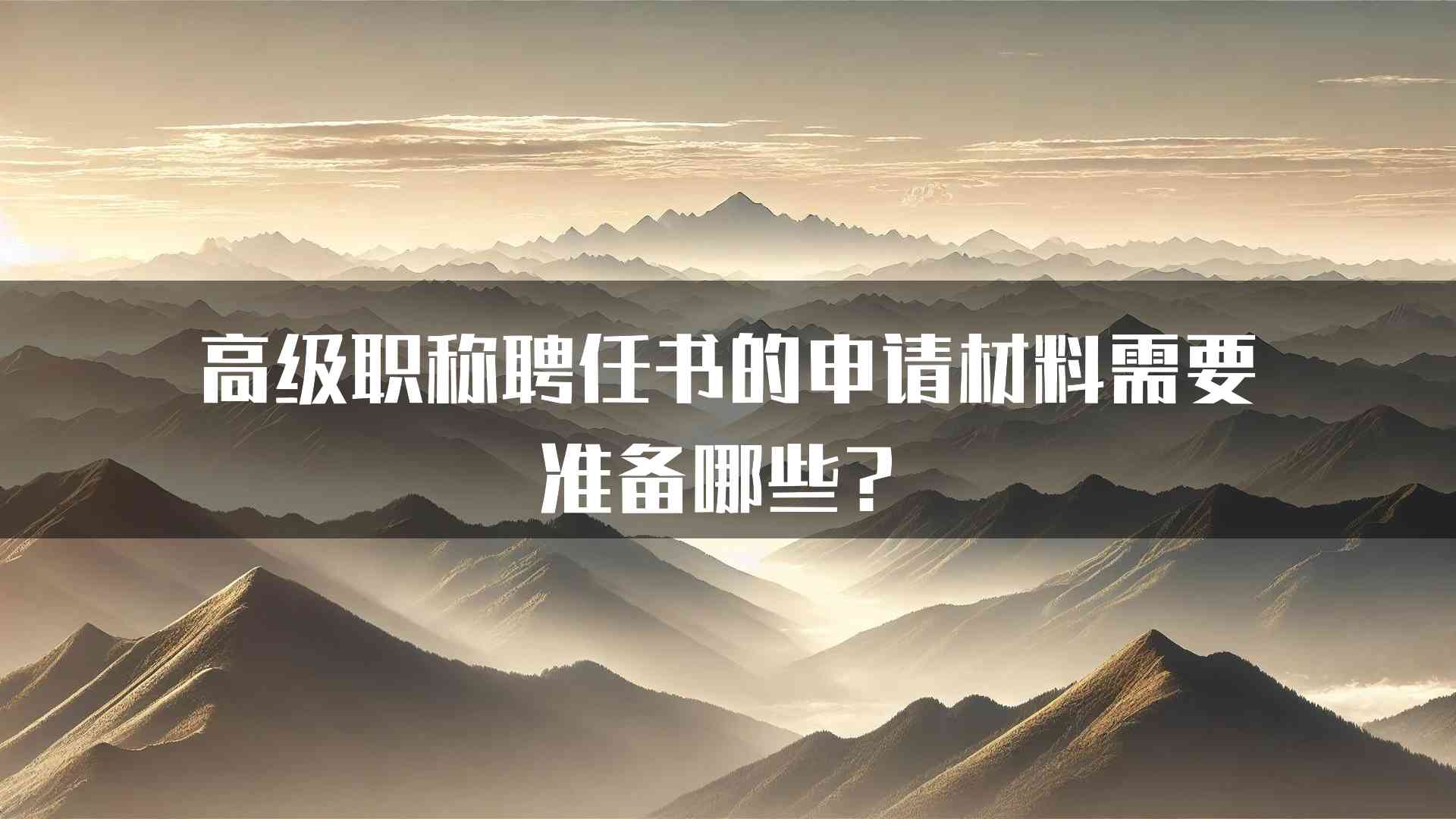 高级职称聘任书的申请材料需要准备哪些？