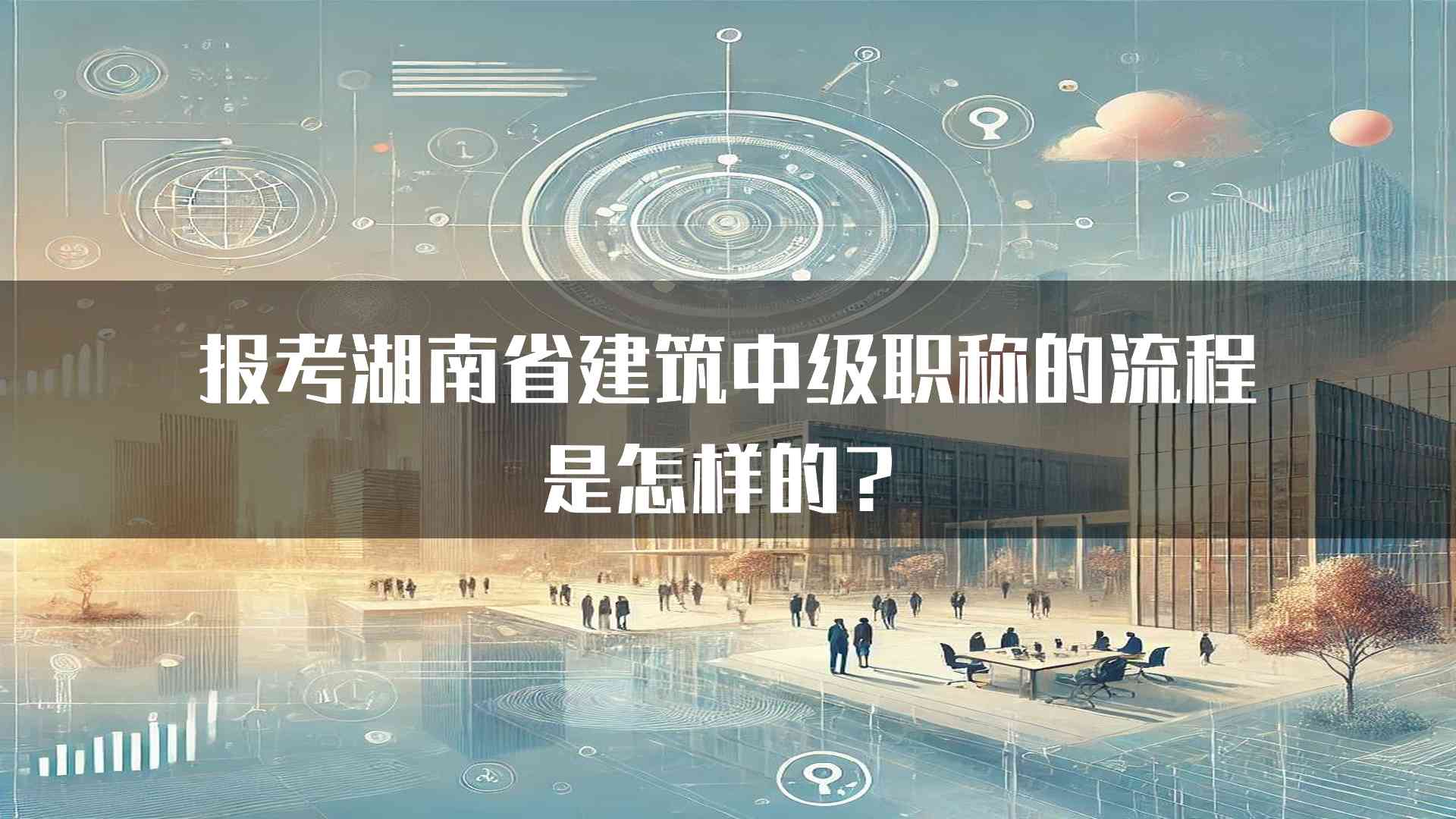 报考湖南省建筑中级职称的流程是怎样的？