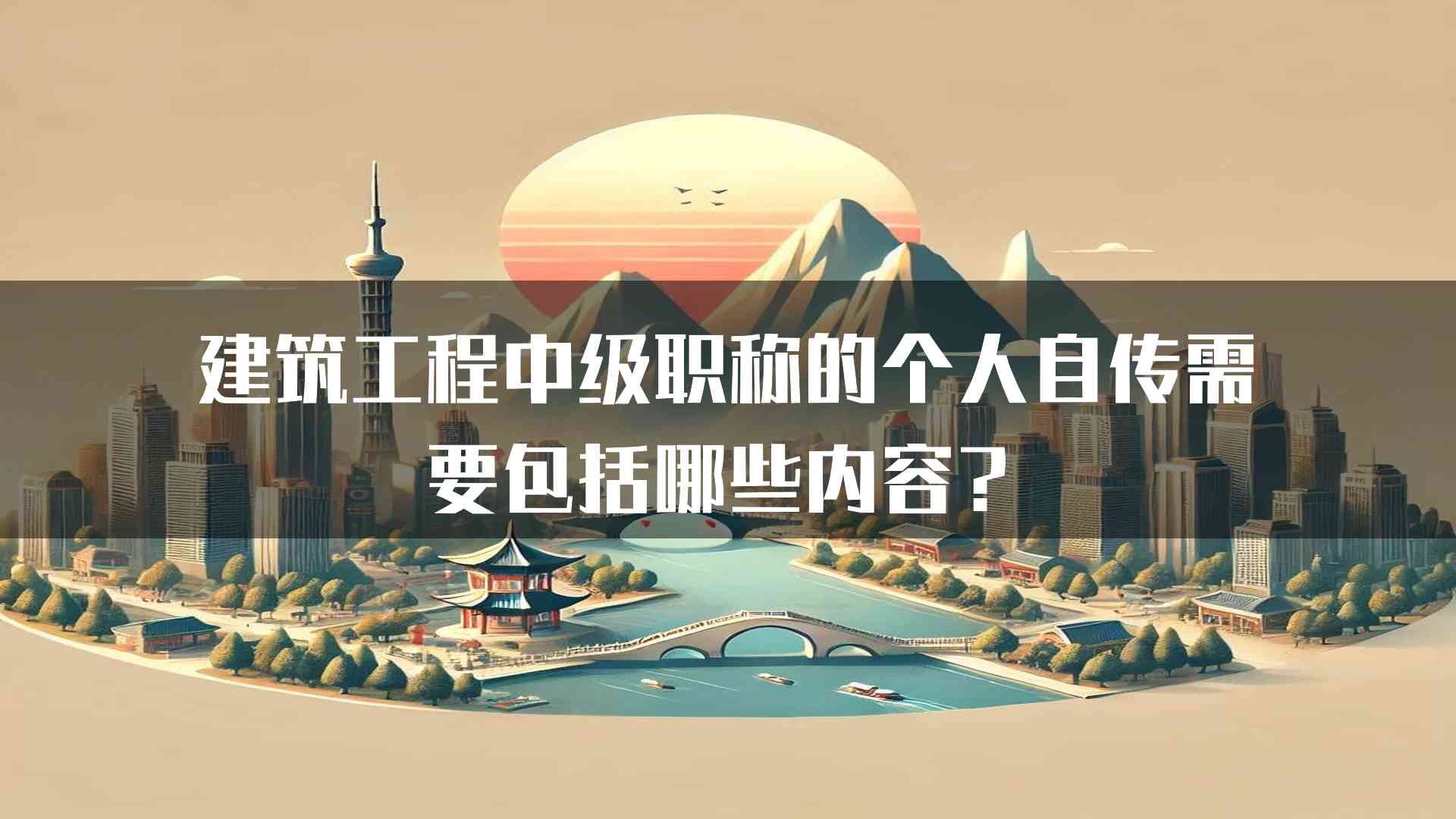 建筑工程中级职称的个人自传需要包括哪些内容？