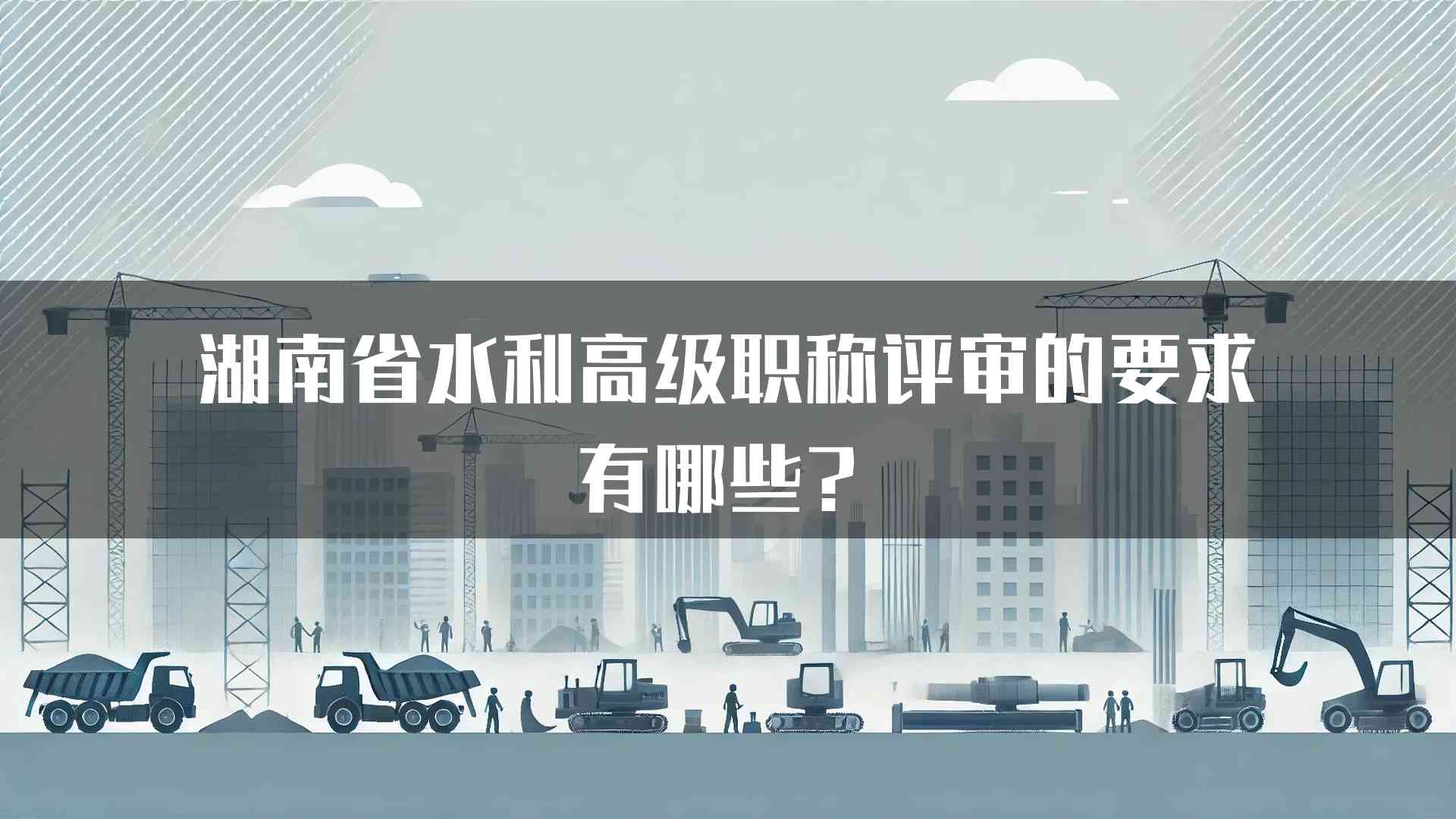 湖南省水利高级职称评审的要求有哪些？