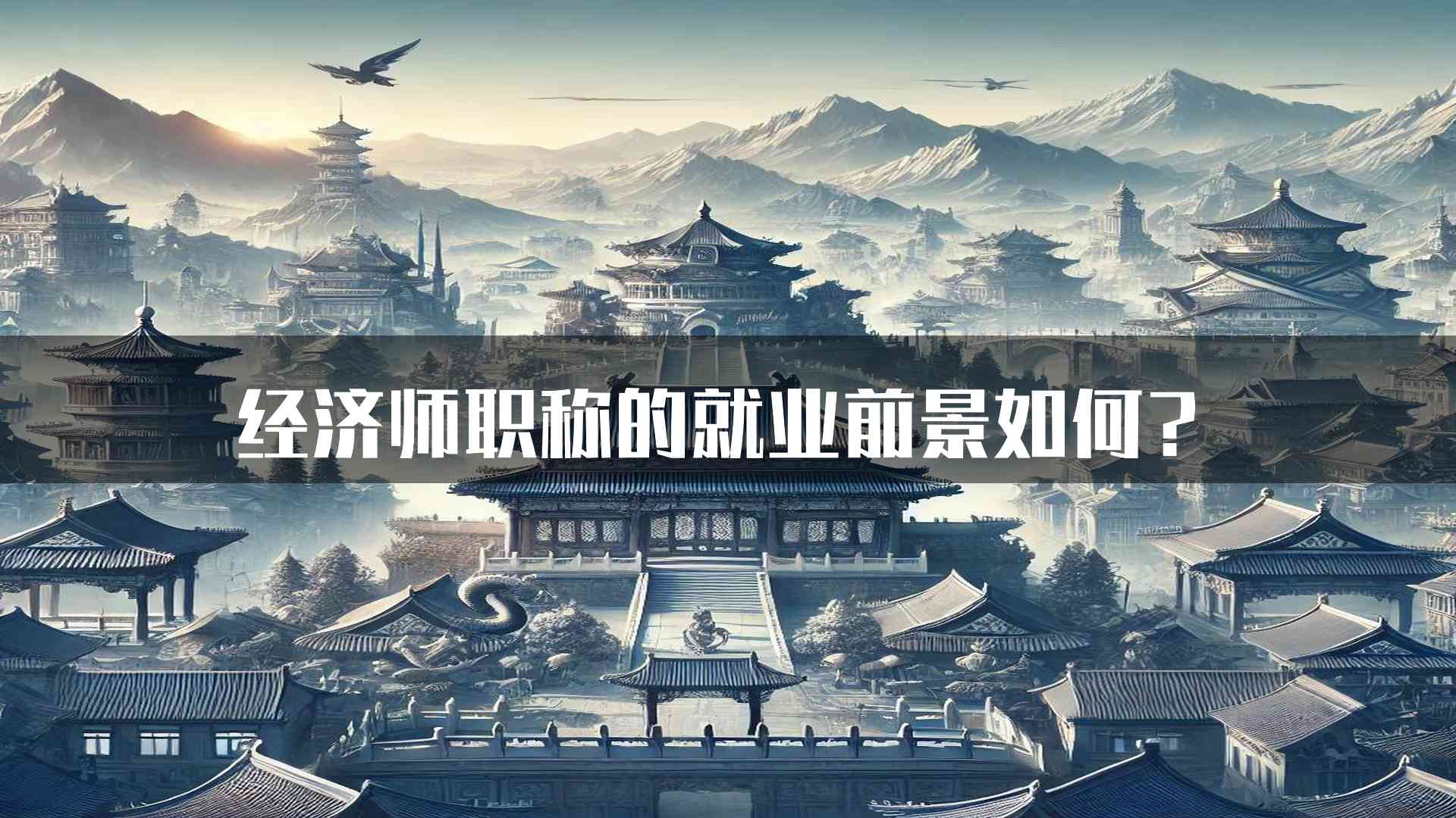 经济师职称的就业前景如何？