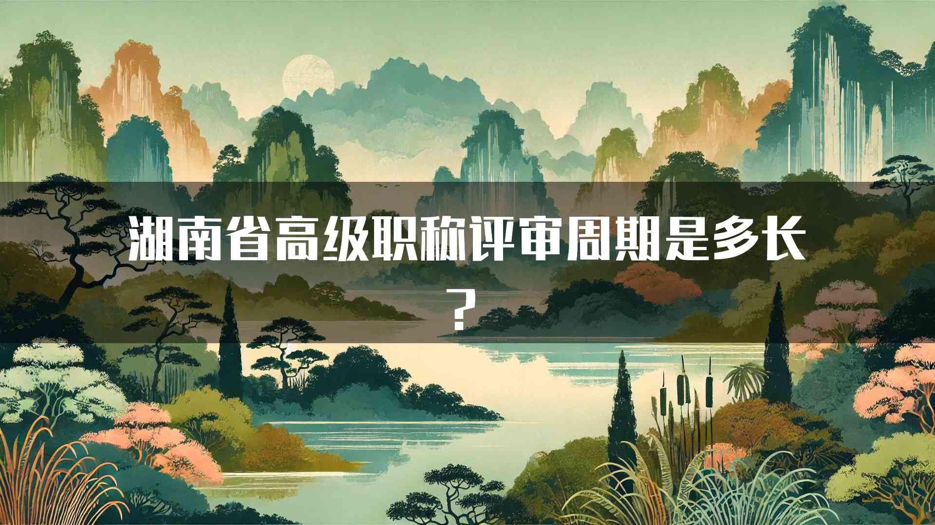 湖南省高级职称评审周期是多长？