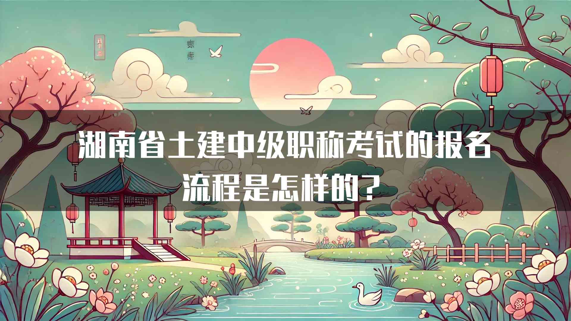 湖南省土建中级职称考试的报名流程是怎样的？