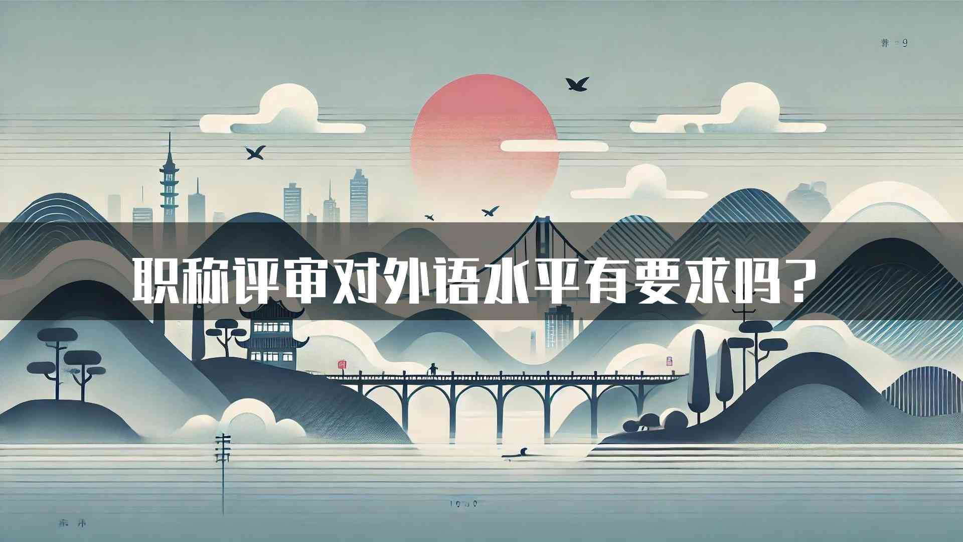 职称评审对外语水平有要求吗？