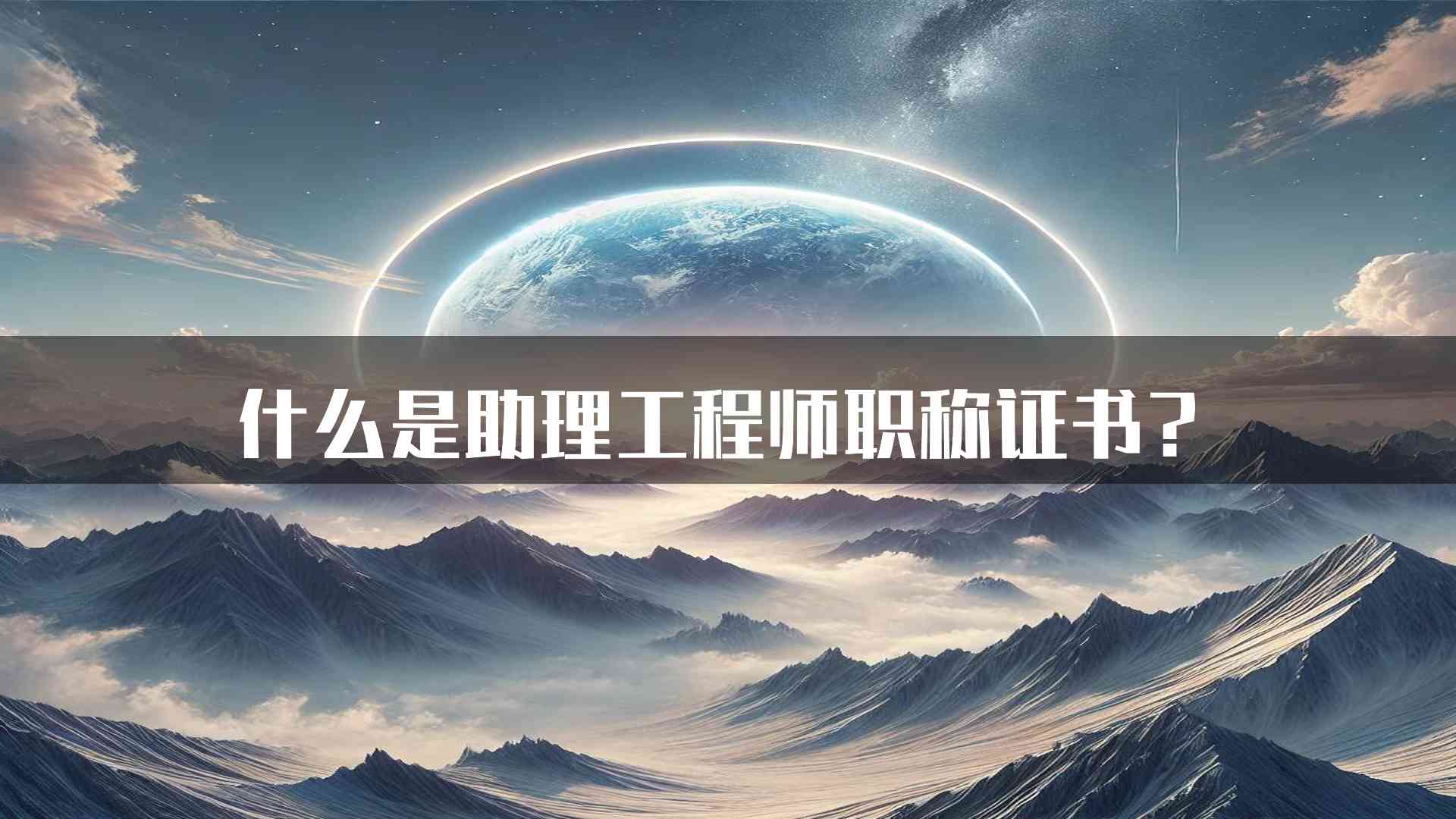 什么是助理工程师职称证书？