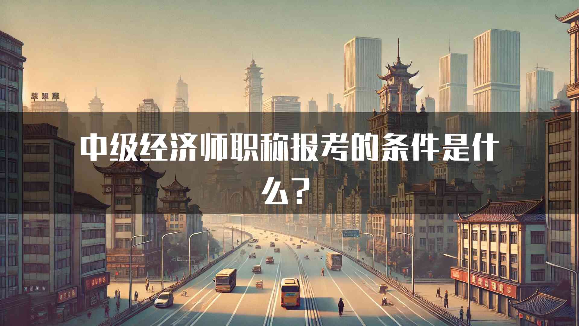 中级经济师职称报考的条件是什么？