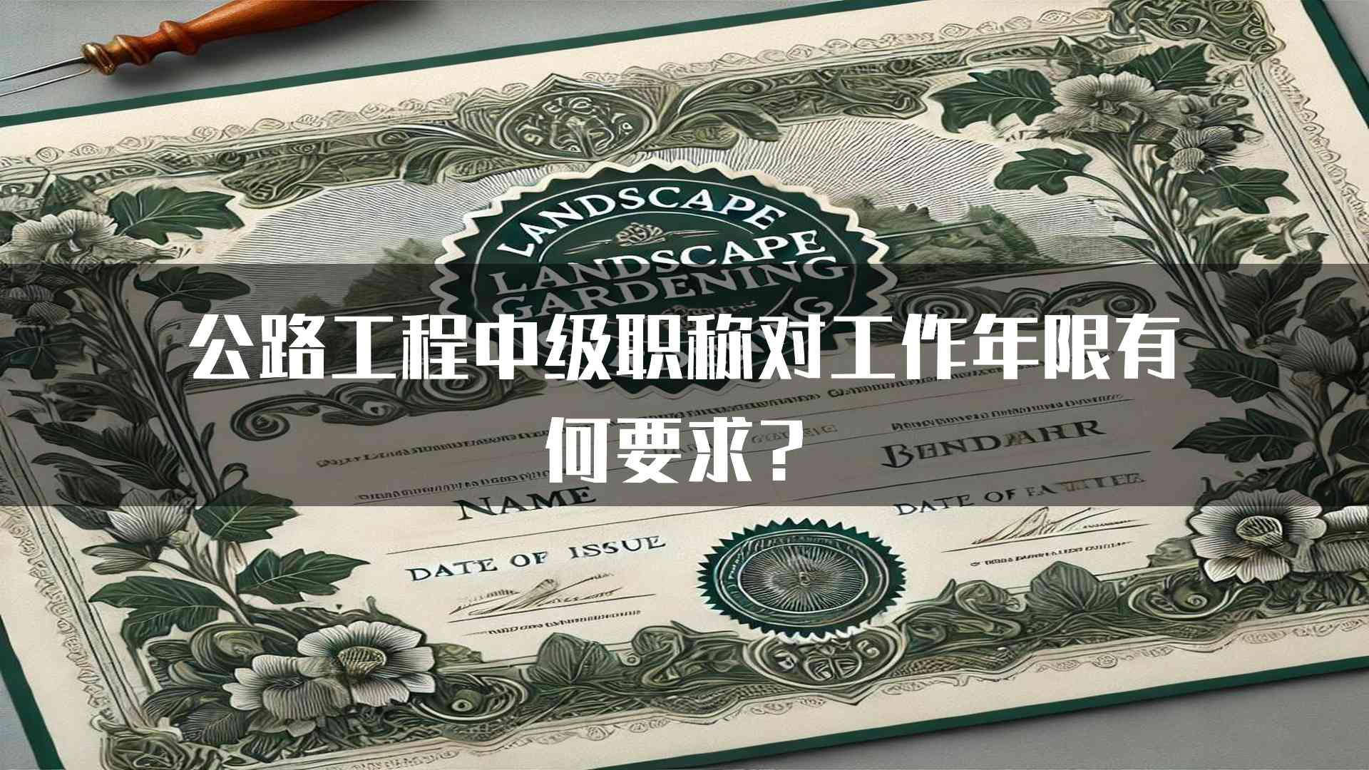 公路工程中级职称对工作年限有何要求？