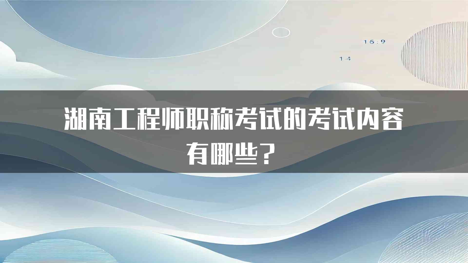 湖南工程师职称考试的考试内容有哪些？