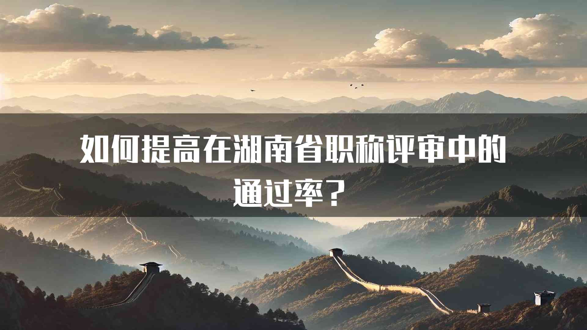 如何提高在湖南省职称评审中的通过率？