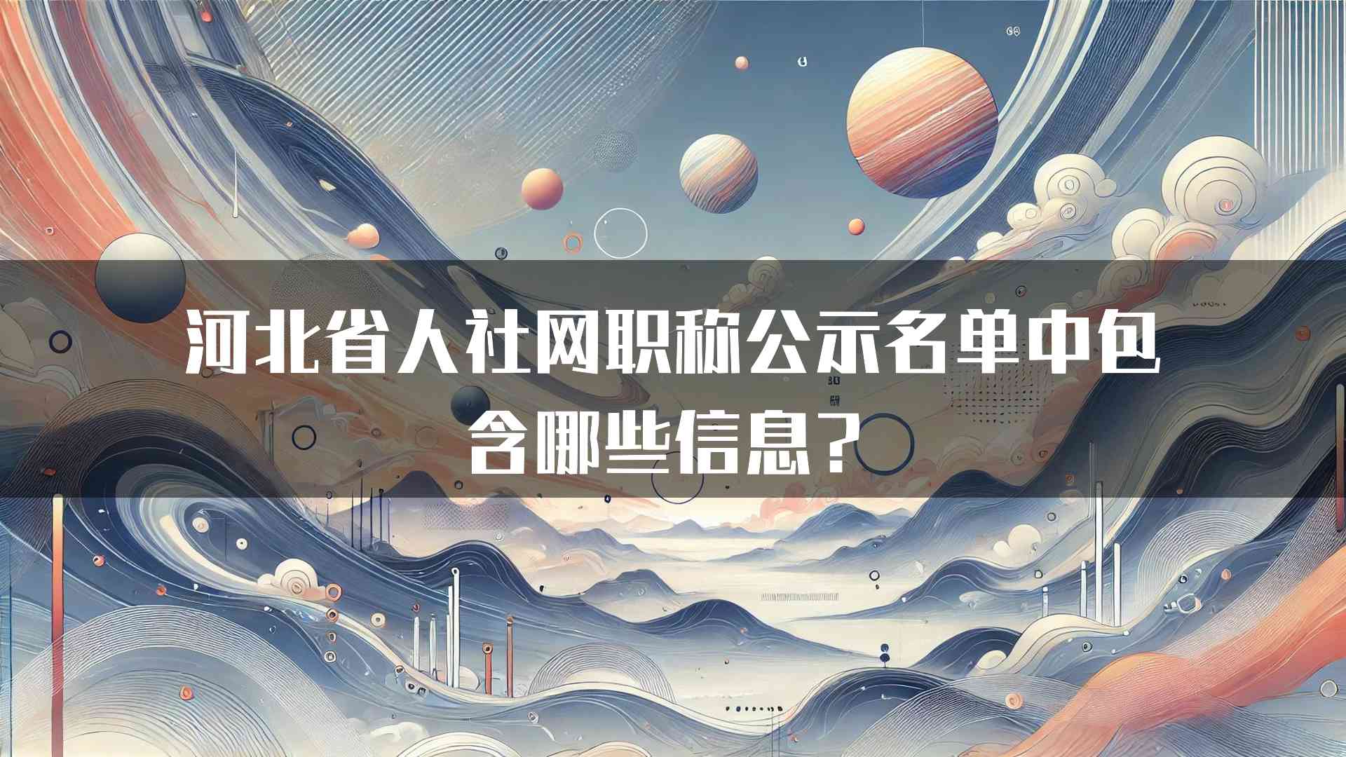 河北省人社网职称公示名单中包含哪些信息？